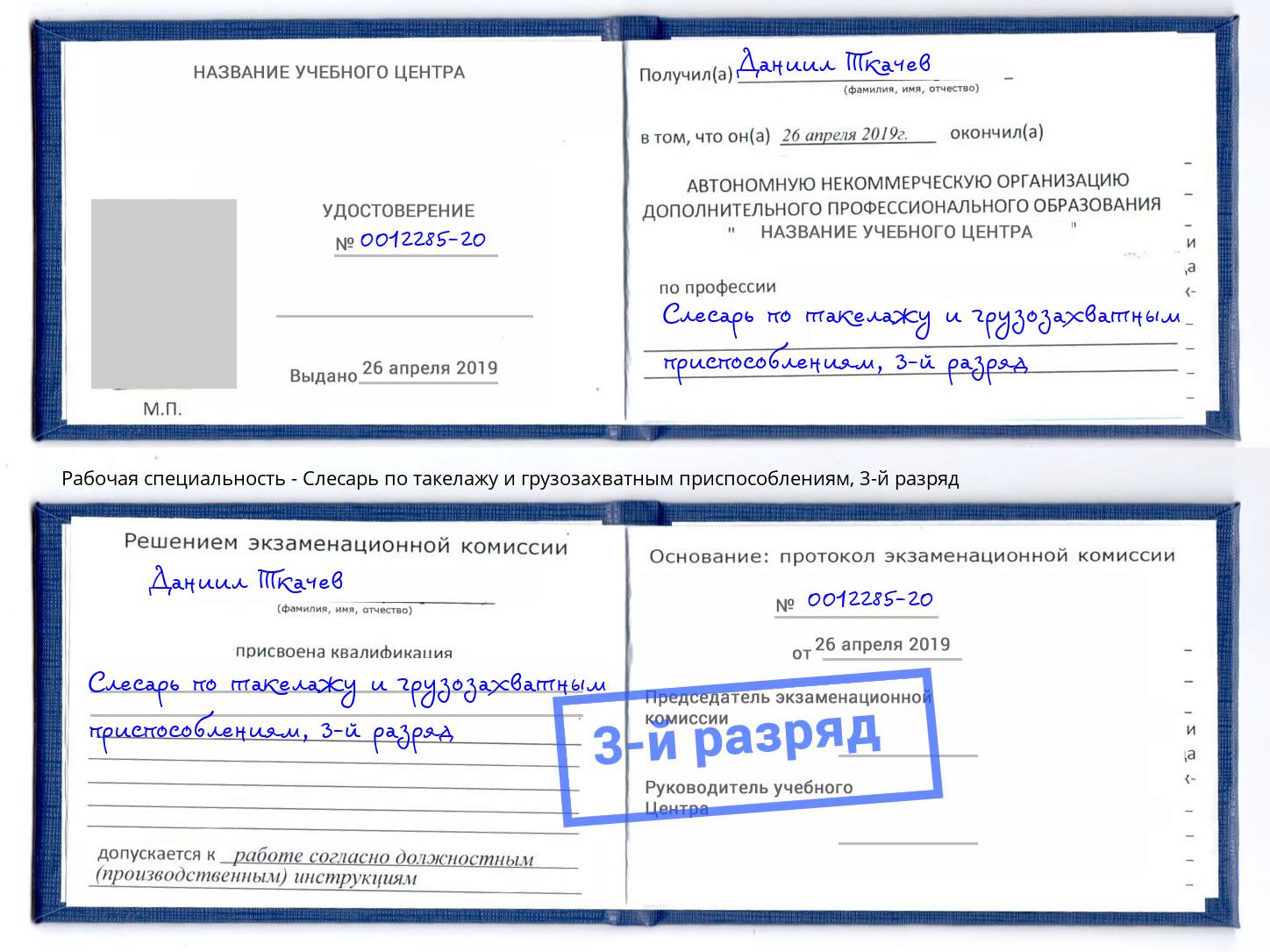 корочка 3-й разряд Слесарь по такелажу и грузозахватным приспособлениям Волжск