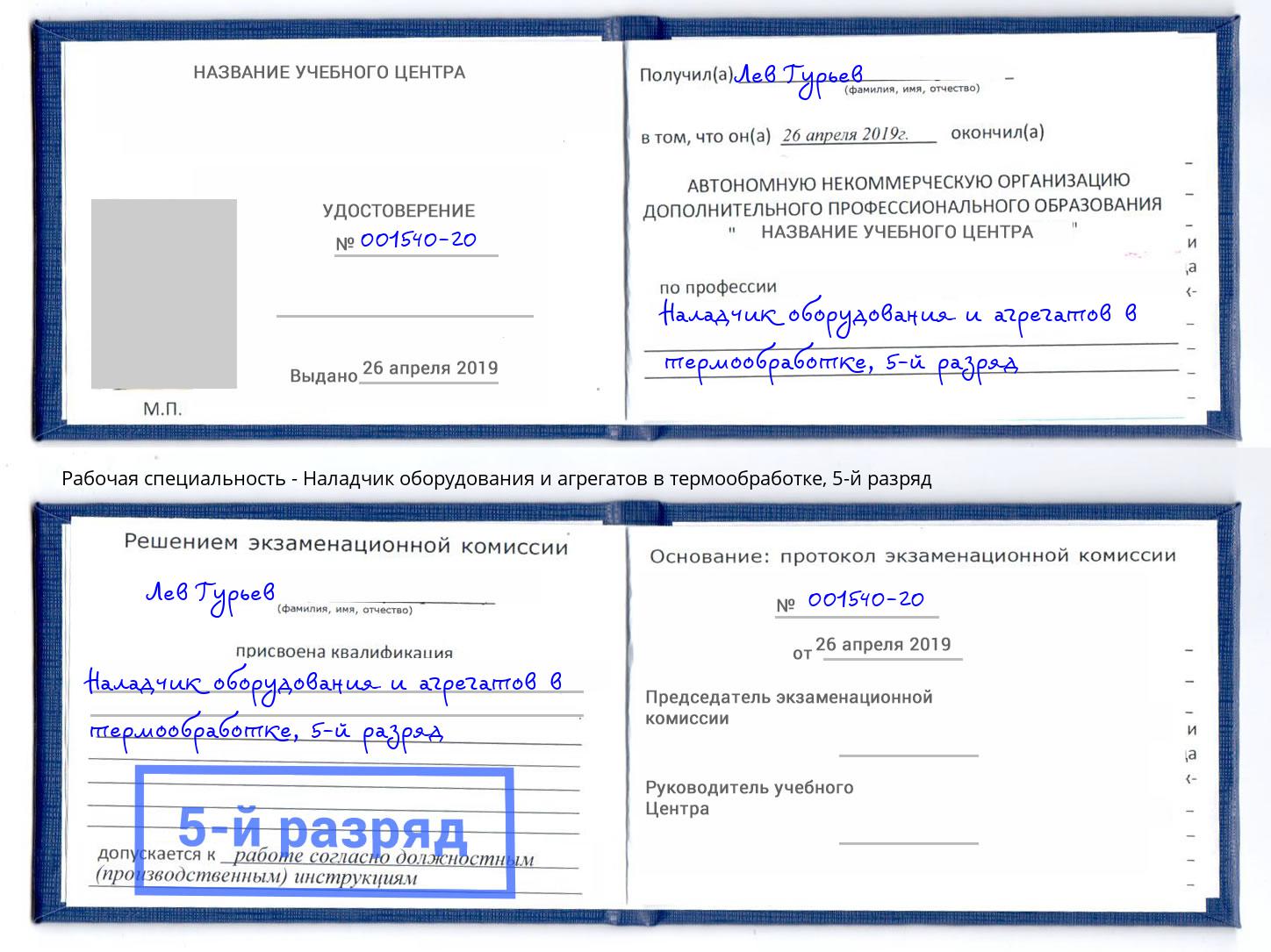 корочка 5-й разряд Наладчик оборудования и агрегатов в термообработке Волжск