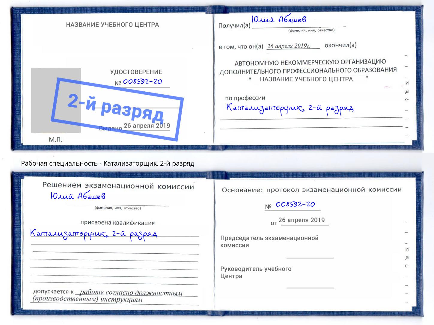 корочка 2-й разряд Катализаторщик Волжск