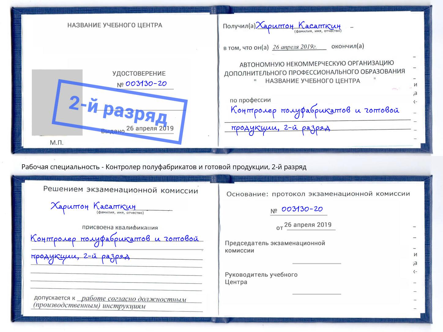 корочка 2-й разряд Контролер полуфабрикатов и готовой продукции Волжск