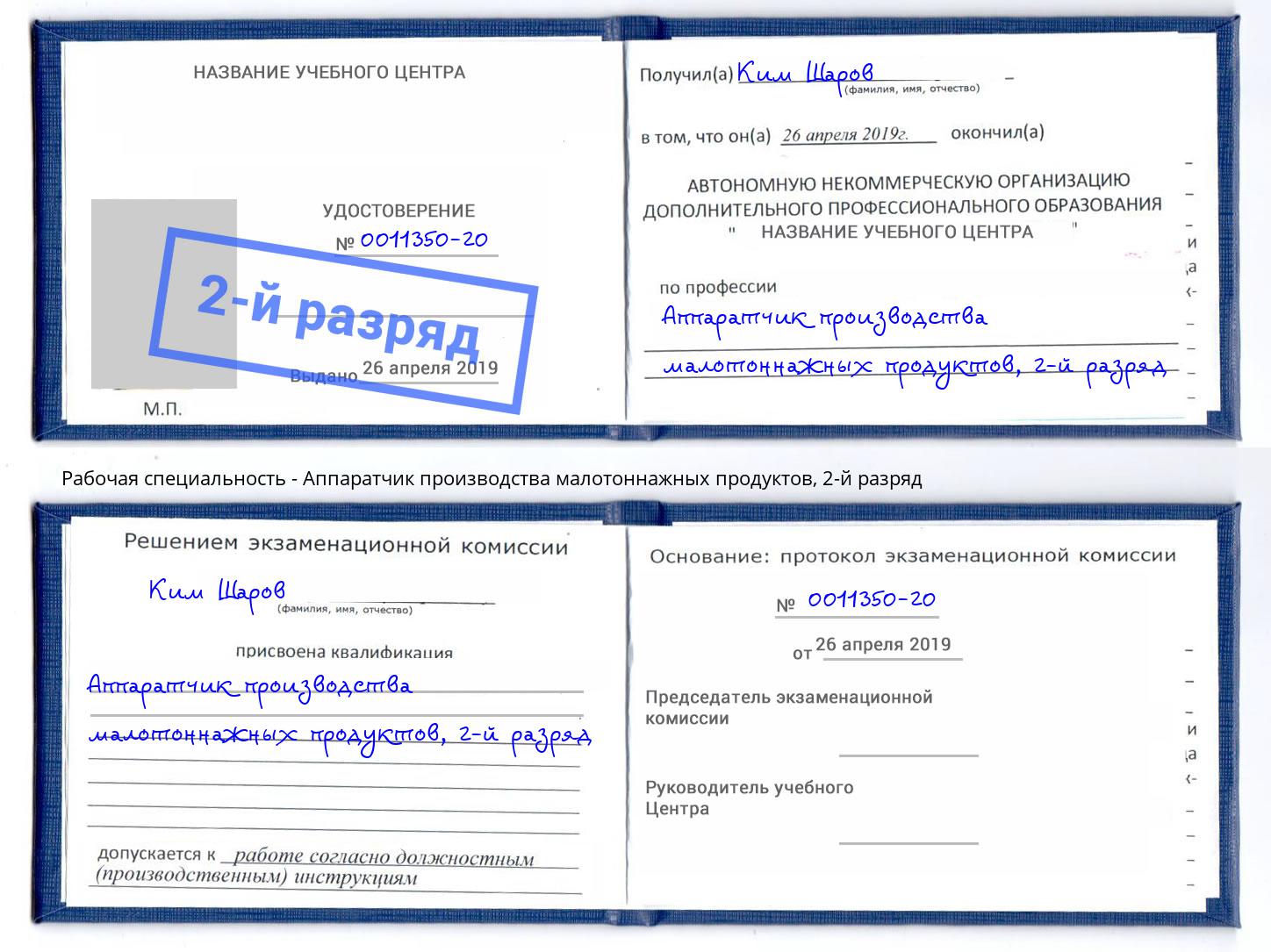 корочка 2-й разряд Аппаратчик производства малотоннажных продуктов Волжск