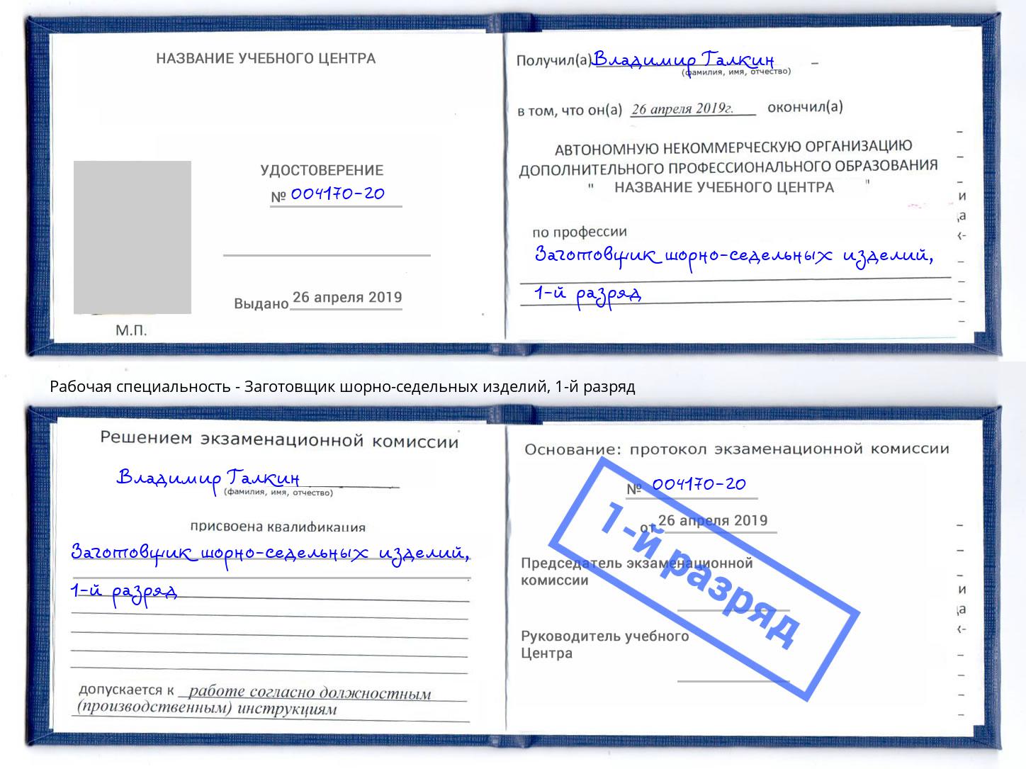 корочка 1-й разряд Заготовщик шорно-седельных изделий Волжск