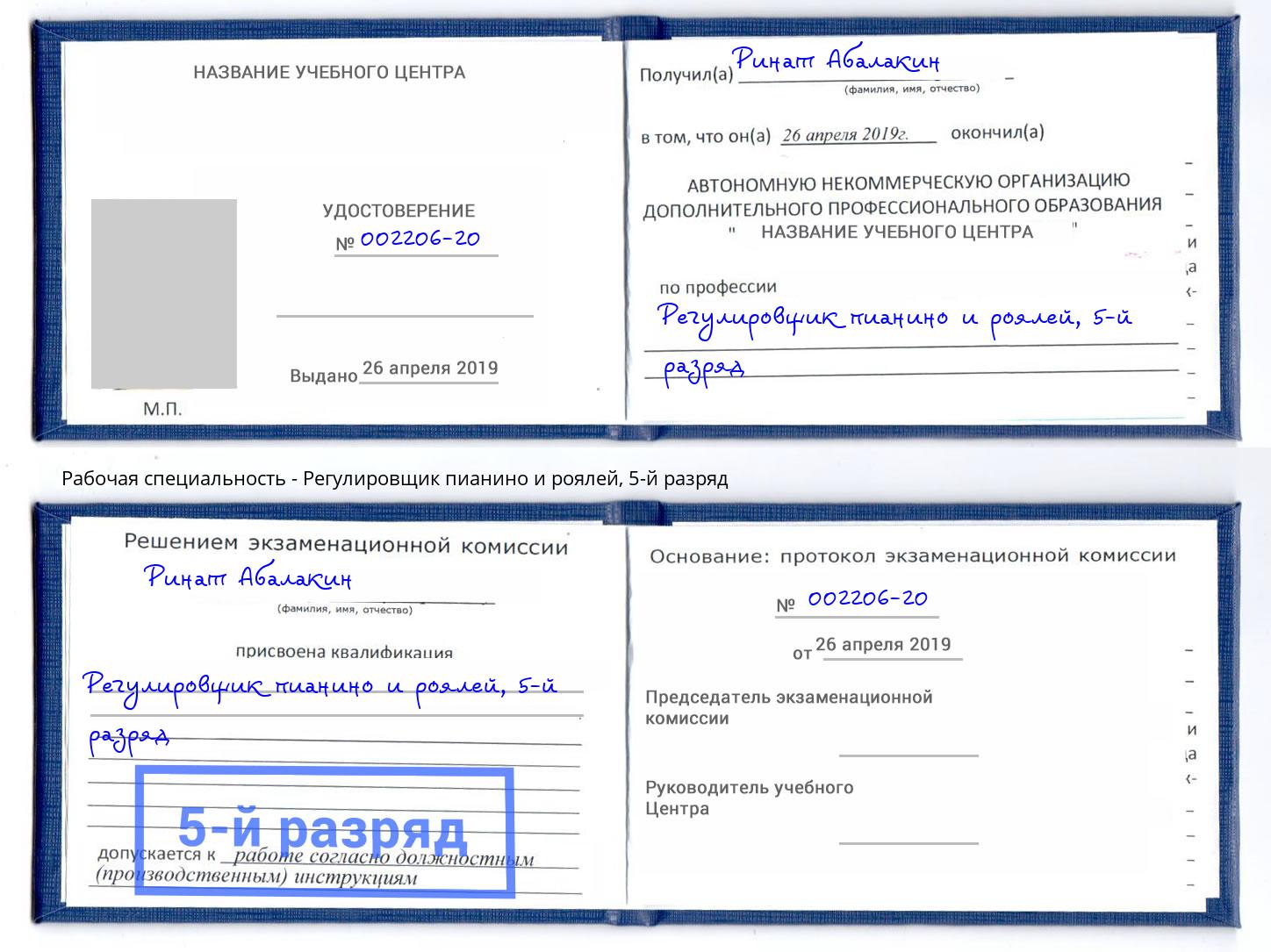 корочка 5-й разряд Регулировщик пианино и роялей Волжск