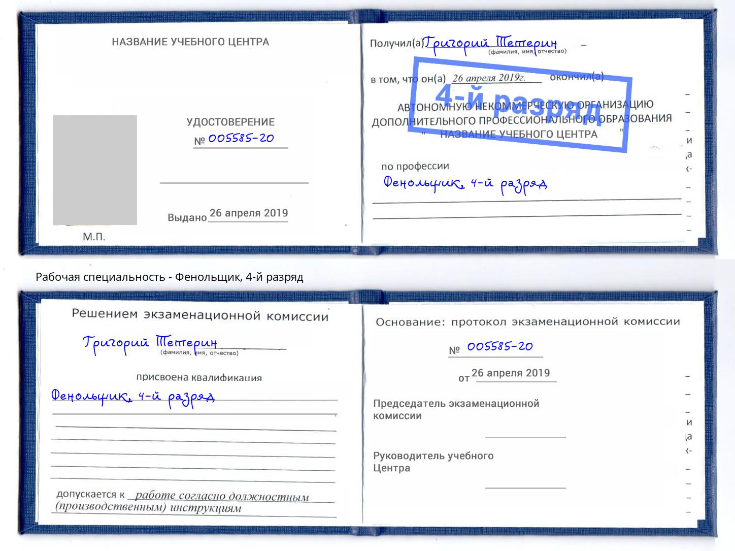 корочка 4-й разряд Фенольщик Волжск