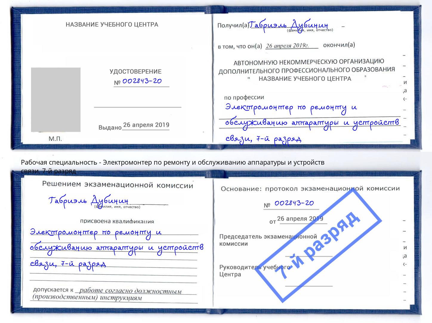 корочка 7-й разряд Электромонтер по ремонту и обслуживанию аппаратуры и устройств связи Волжск