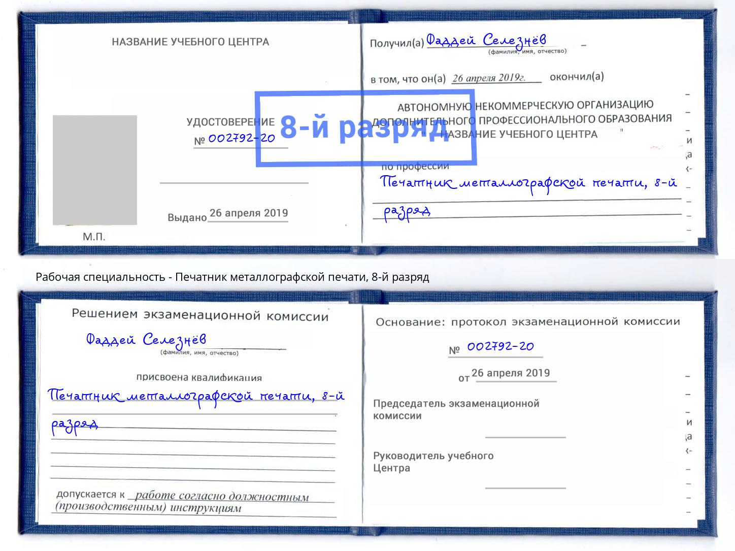 корочка 8-й разряд Печатник металлографской печати Волжск