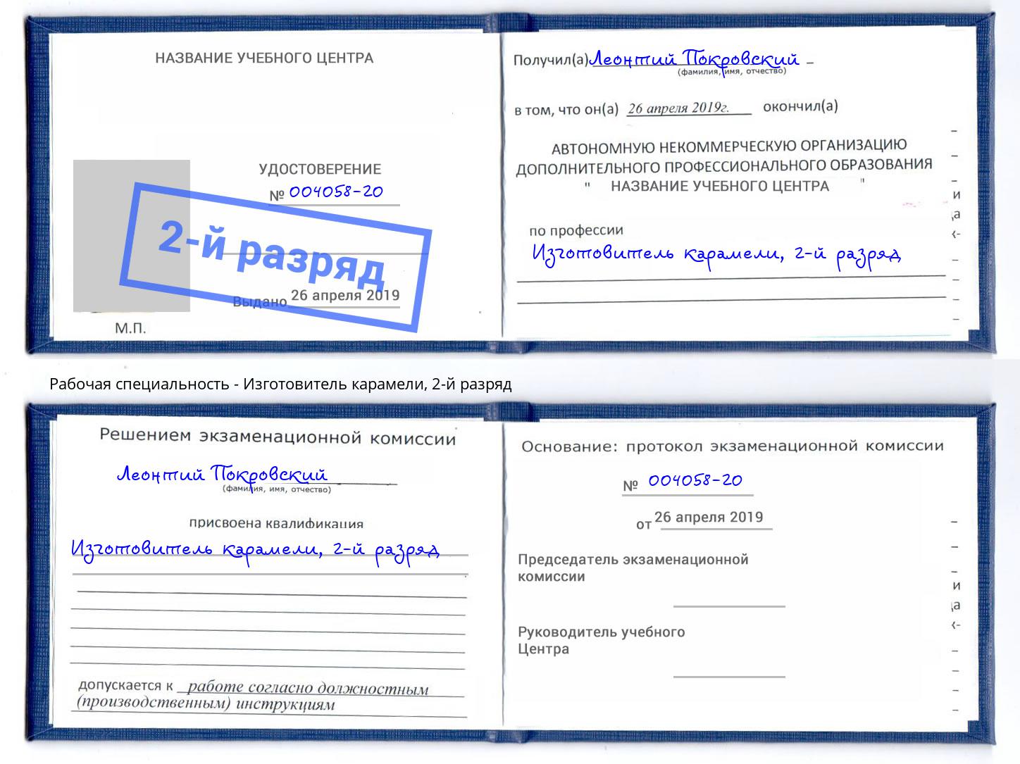корочка 2-й разряд Изготовитель карамели Волжск