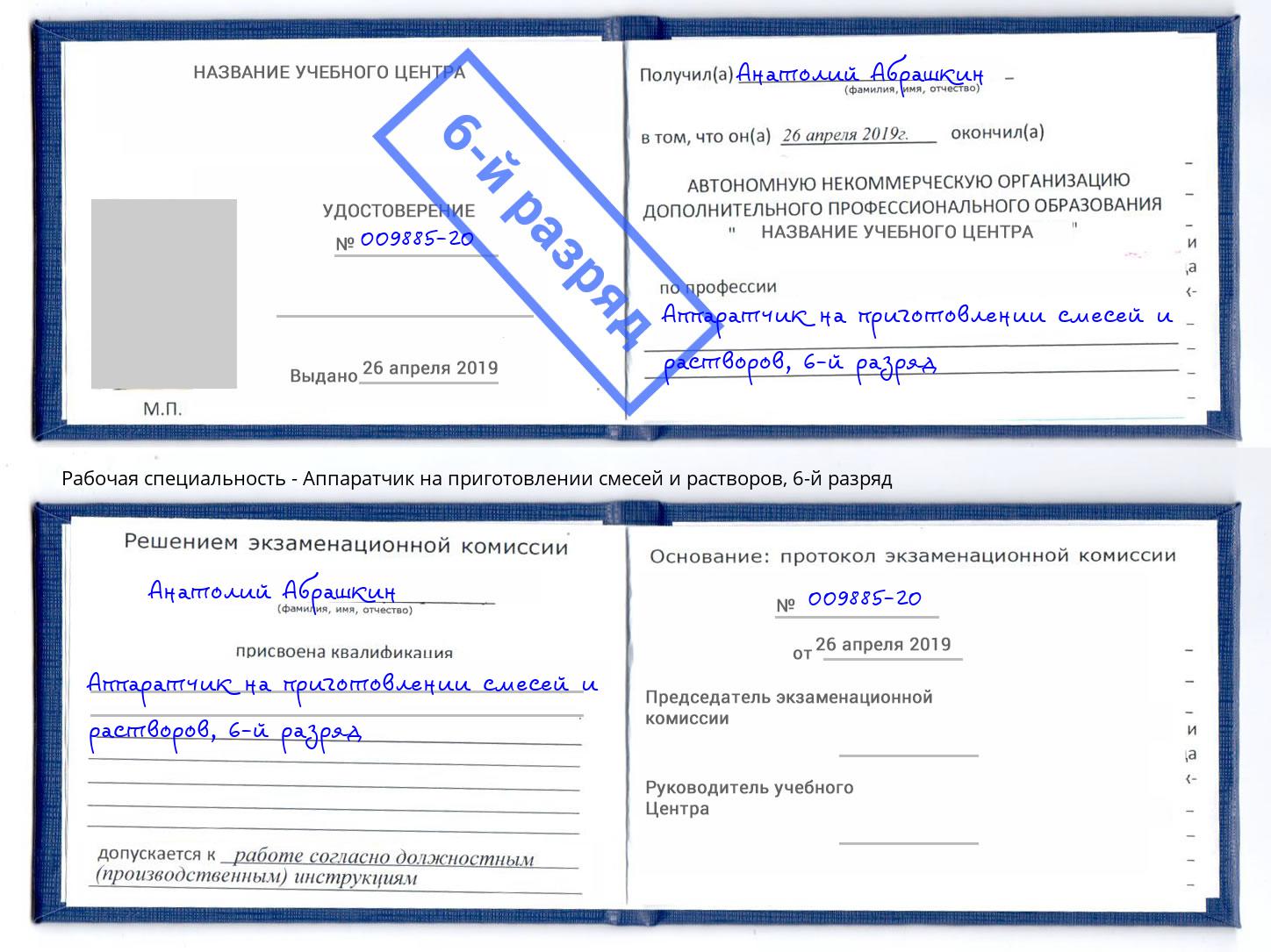 корочка 6-й разряд Аппаратчик на приготовлении смесей и растворов Волжск