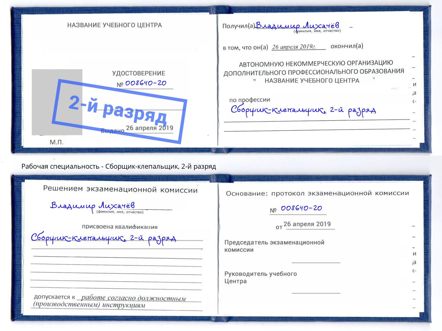 корочка 2-й разряд Сборщик-клепальщик Волжск