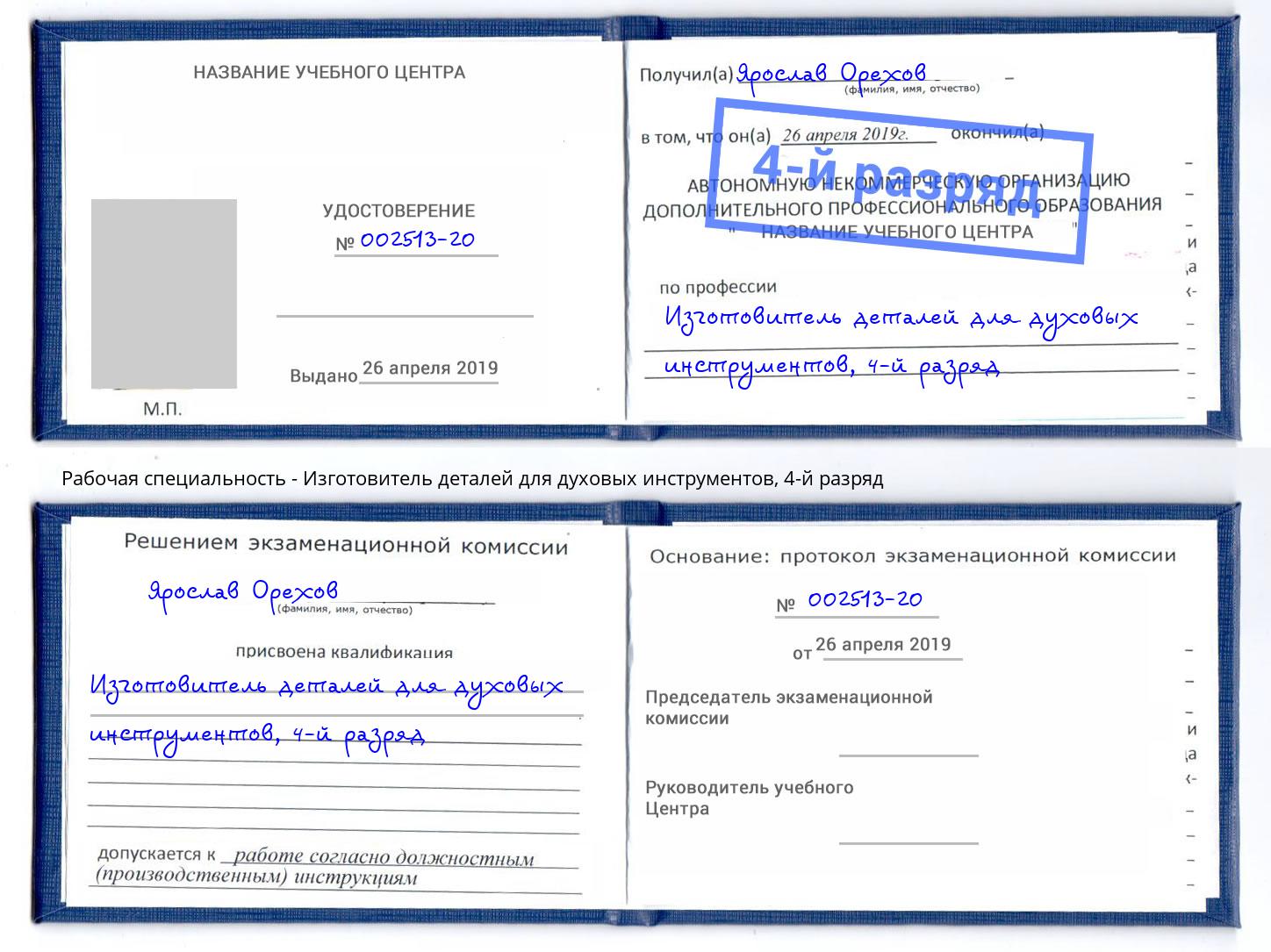 корочка 4-й разряд Изготовитель деталей для духовых инструментов Волжск