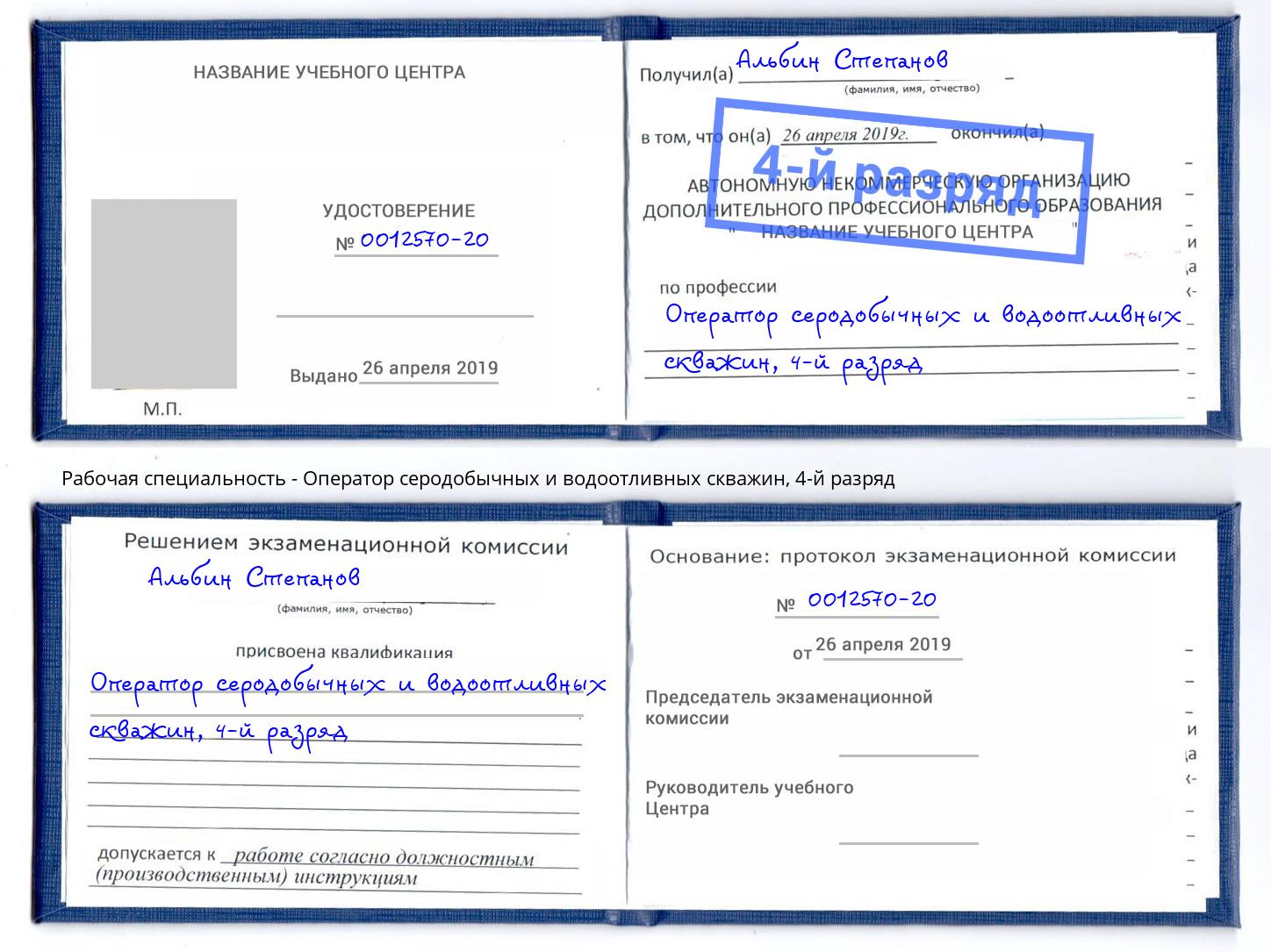 корочка 4-й разряд Оператор серодобычных и водоотливных скважин Волжск