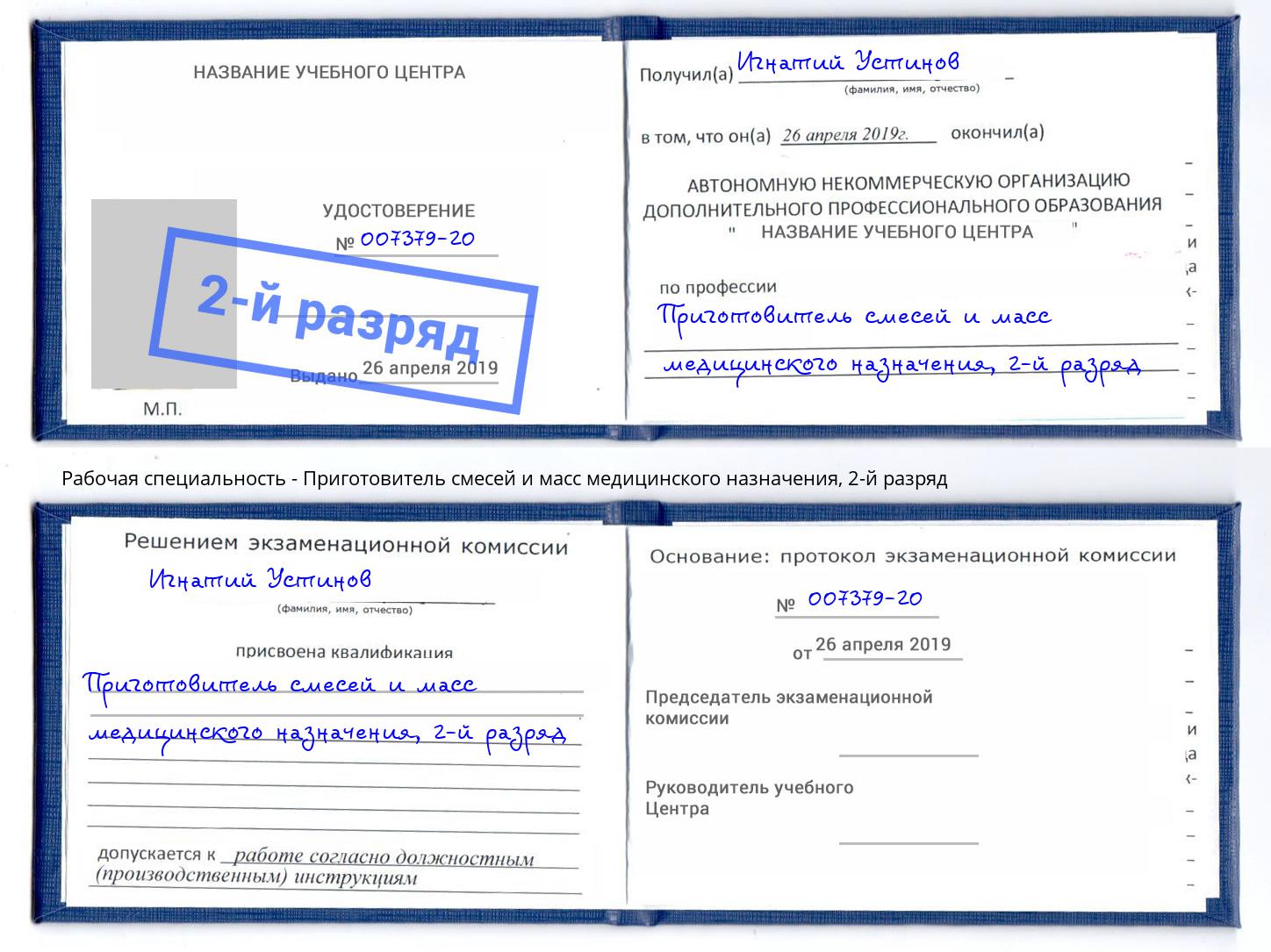 корочка 2-й разряд Приготовитель смесей и масс медицинского назначения Волжск