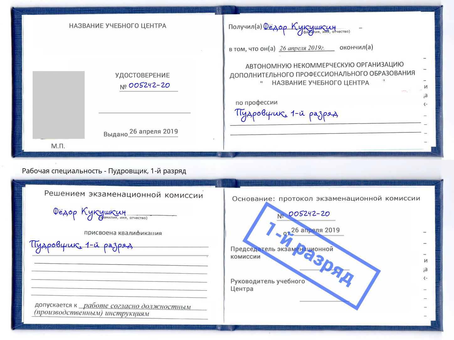 корочка 1-й разряд Пудровщик Волжск