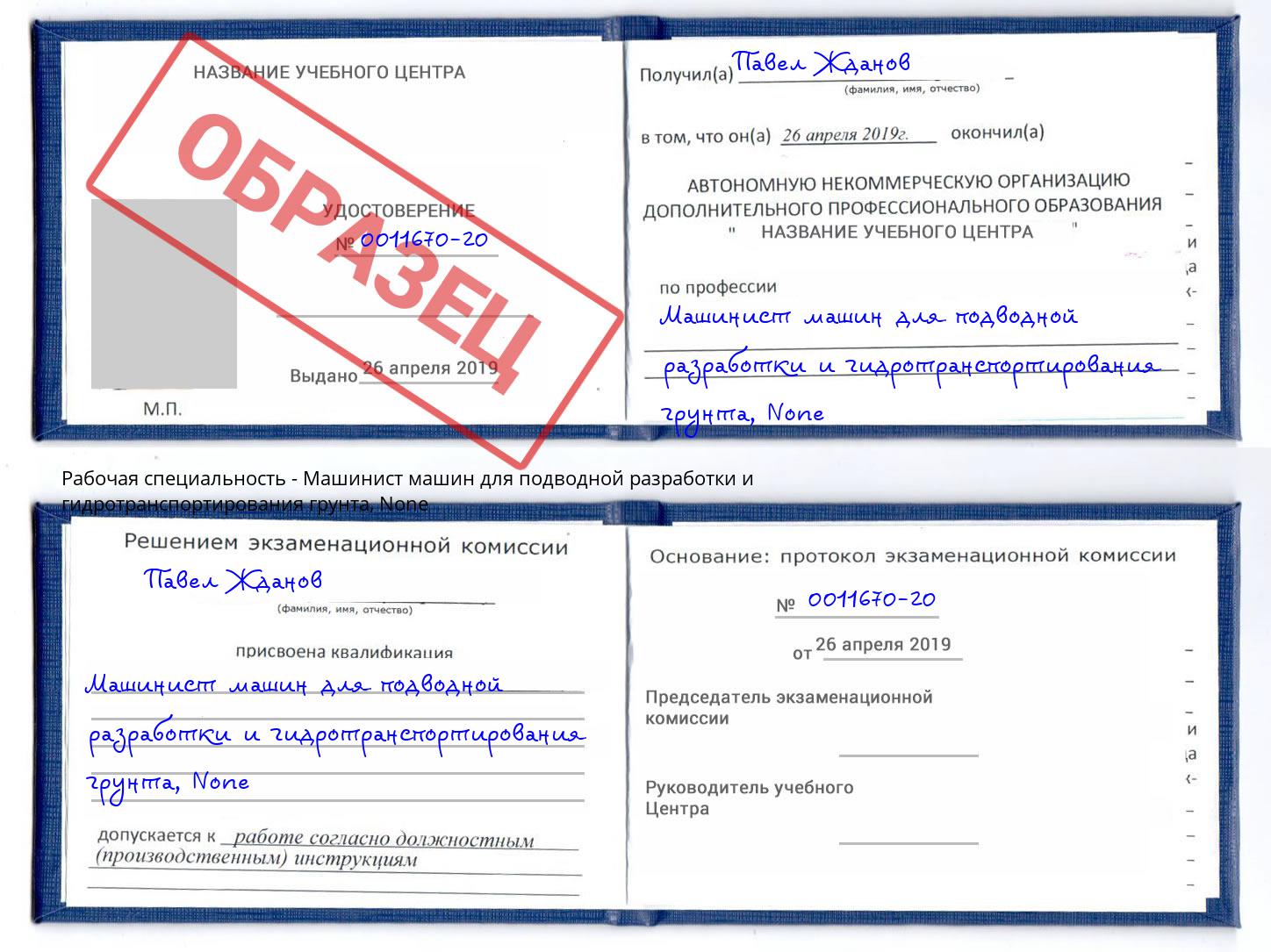 корочка None Машинист машин для подводной разработки и гидротранспортирования грунта Волжск