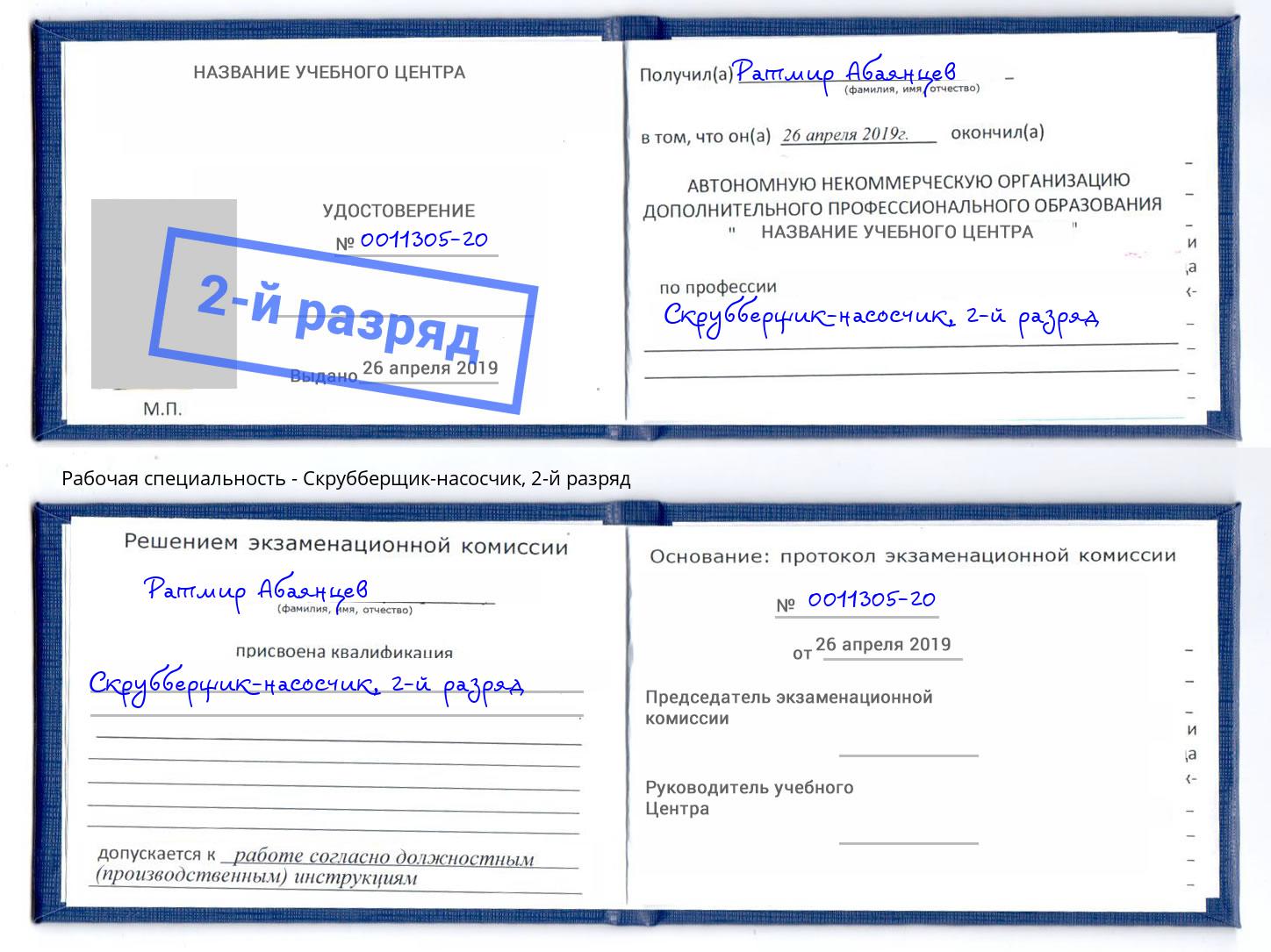 корочка 2-й разряд Скрубберщик-насосчик Волжск