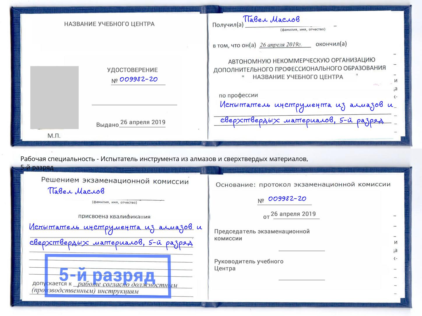 корочка 5-й разряд Испытатель инструмента из алмазов и сверхтвердых материалов Волжск