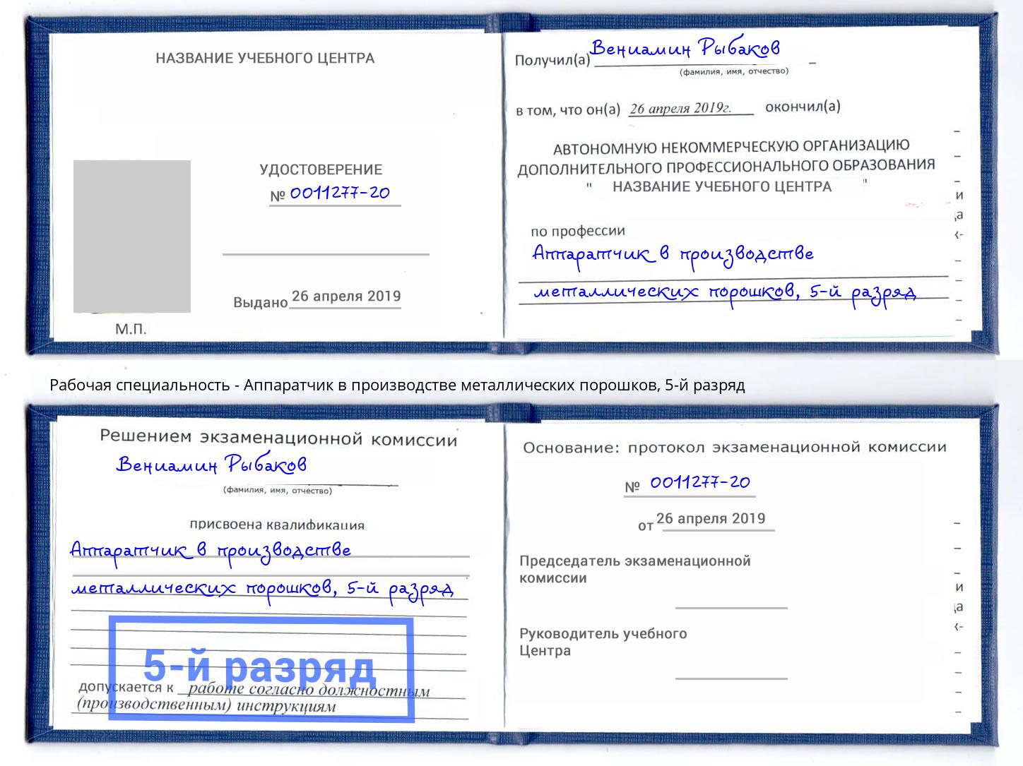 корочка 5-й разряд Аппаратчик в производстве металлических порошков Волжск