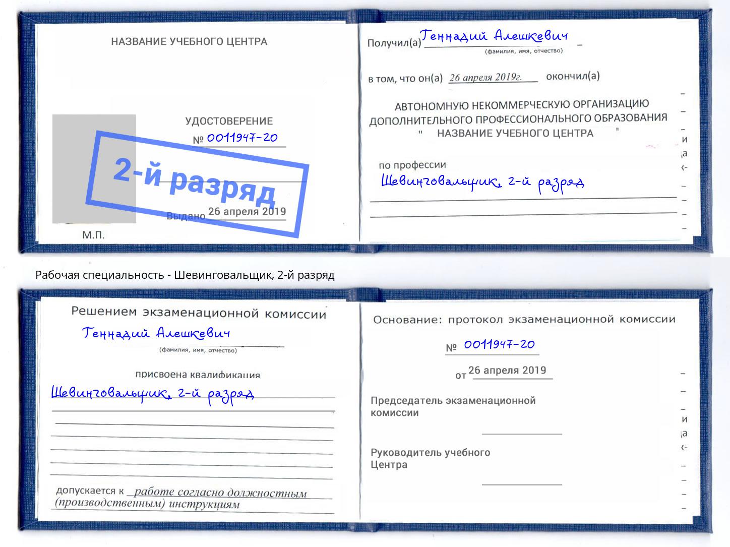 корочка 2-й разряд Шевинговальщик Волжск