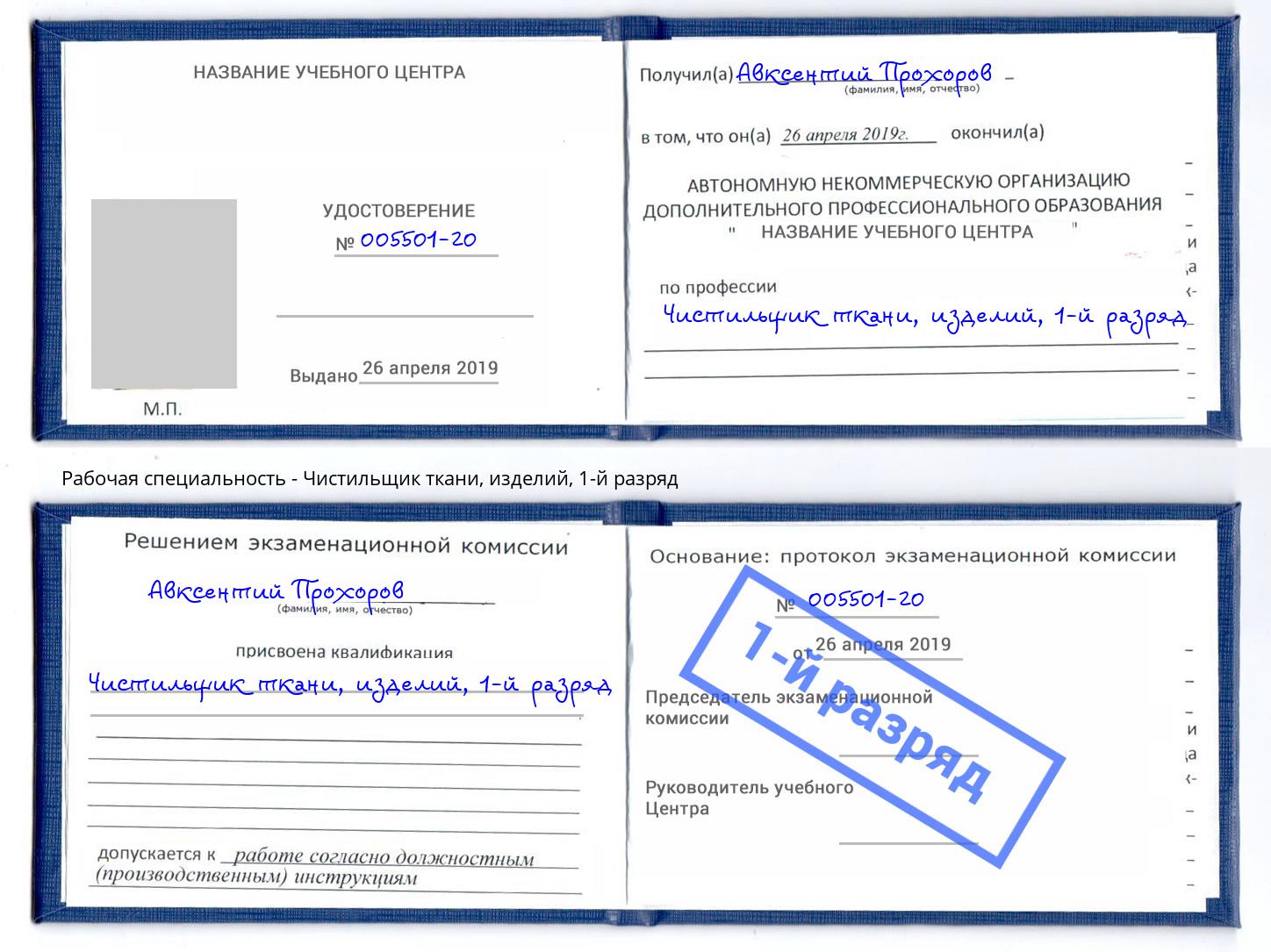 корочка 1-й разряд Чистильщик ткани, изделий Волжск