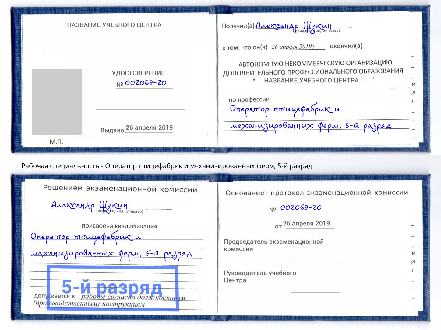 корочка 5-й разряд Оператор птицефабрик и механизированных ферм Волжск