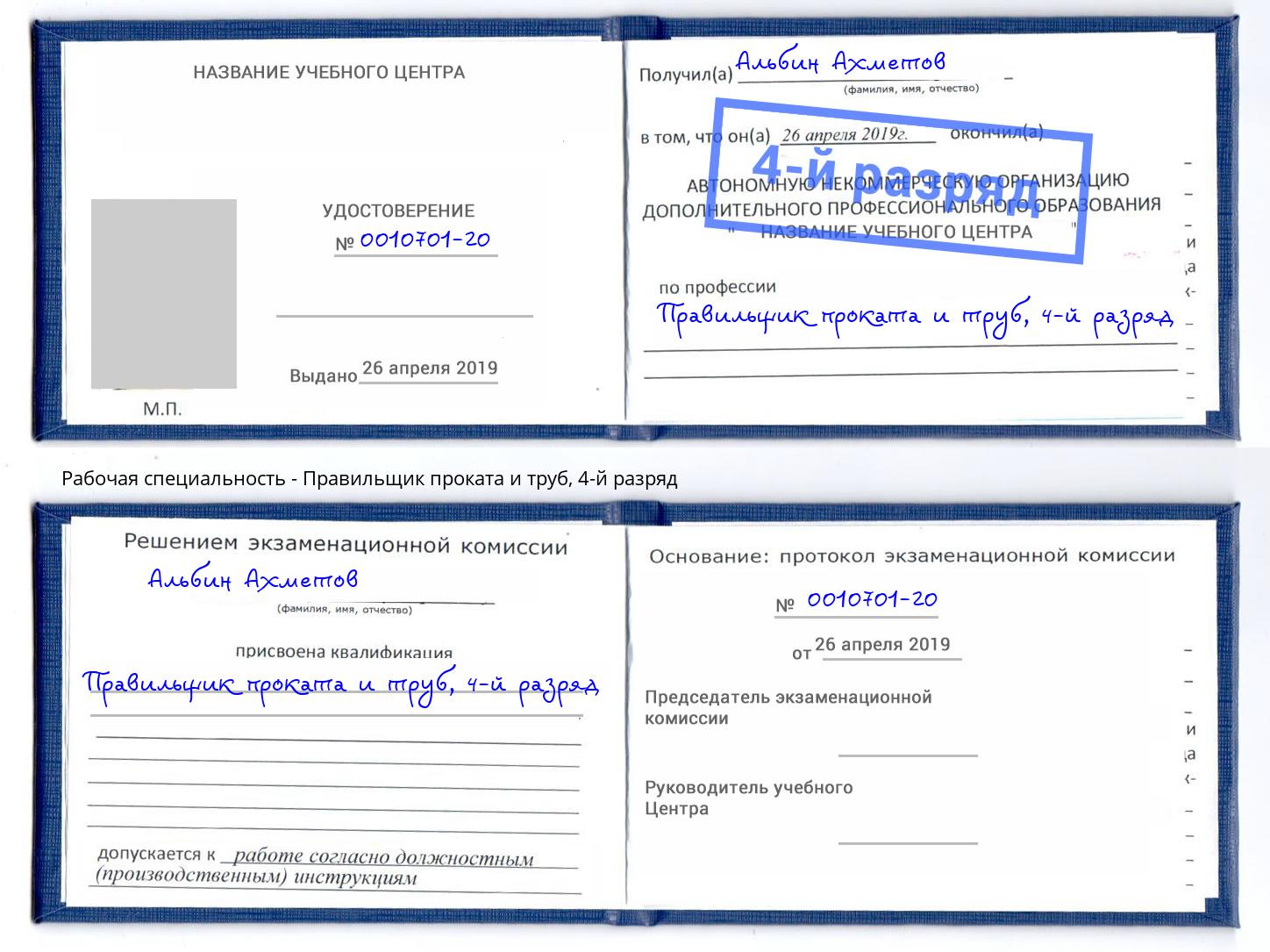 корочка 4-й разряд Правильщик проката и труб Волжск