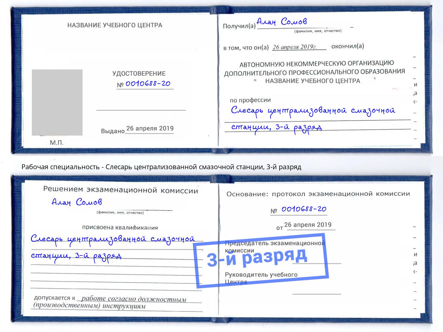 корочка 3-й разряд Слесарь централизованной смазочной станции Волжск