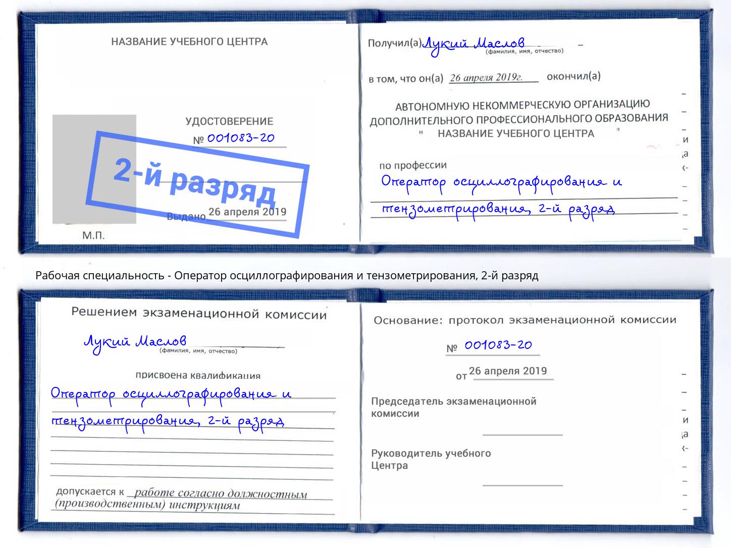 корочка 2-й разряд Оператор осциллографирования и тензометрирования Волжск