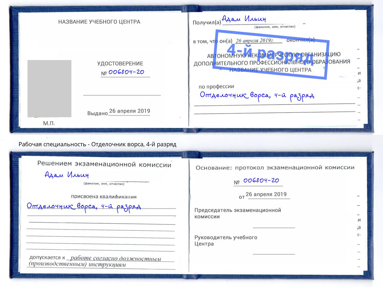 корочка 4-й разряд Отделочник ворса Волжск