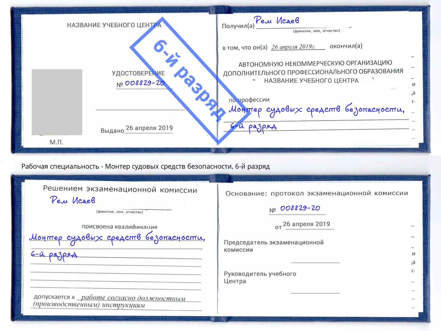 корочка 6-й разряд Монтер судовых средств безопасности Волжск