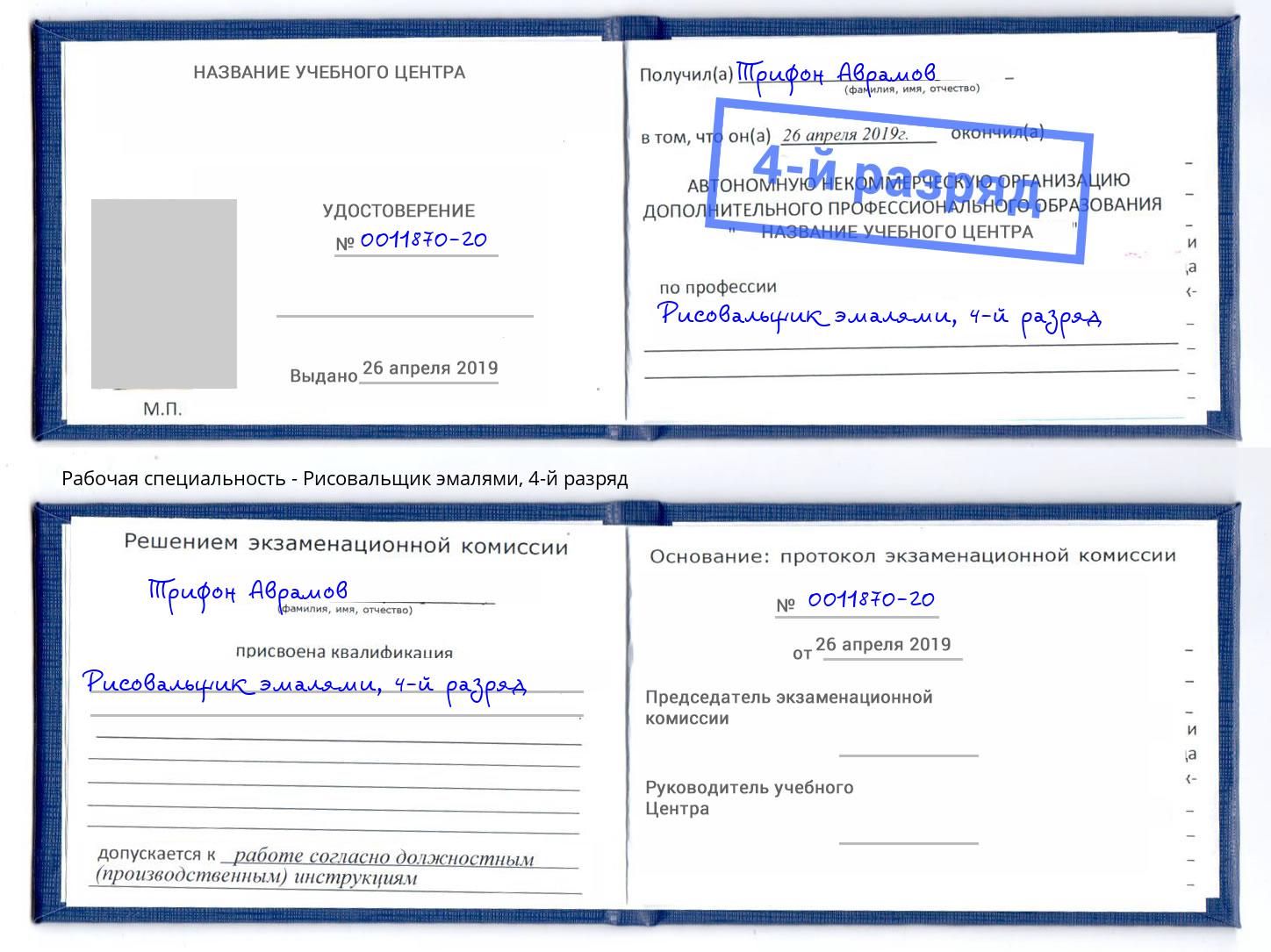 корочка 4-й разряд Рисовальщик эмалями Волжск