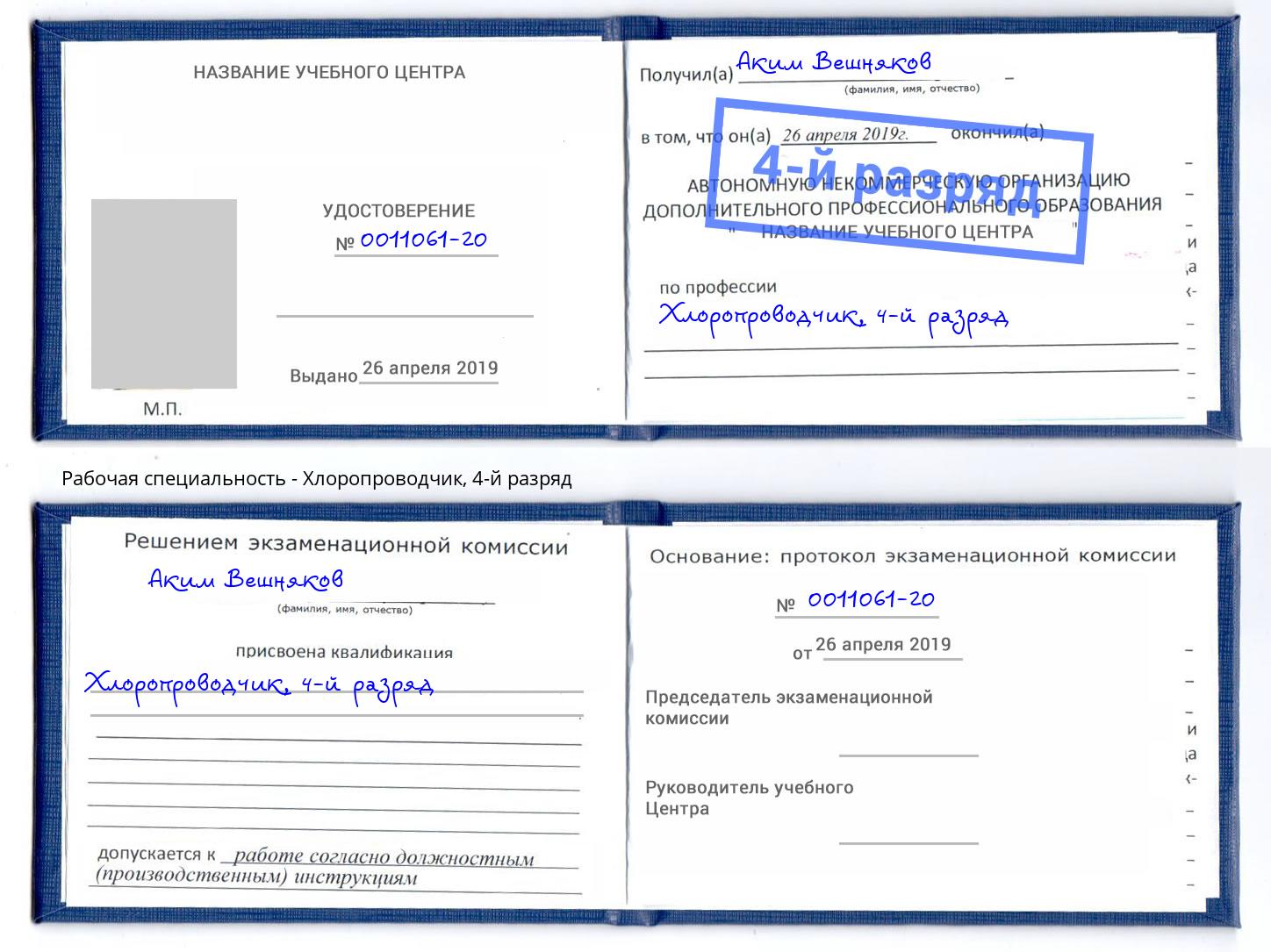 корочка 4-й разряд Хлоропроводчик Волжск