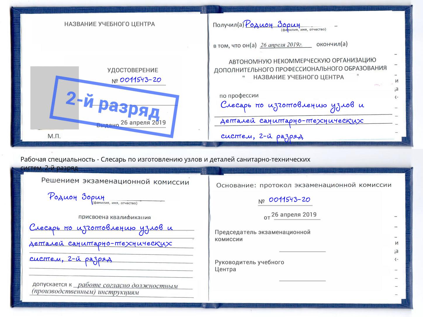 корочка 2-й разряд Слесарь по изготовлению узлов и деталей санитарно-технических систем Волжск