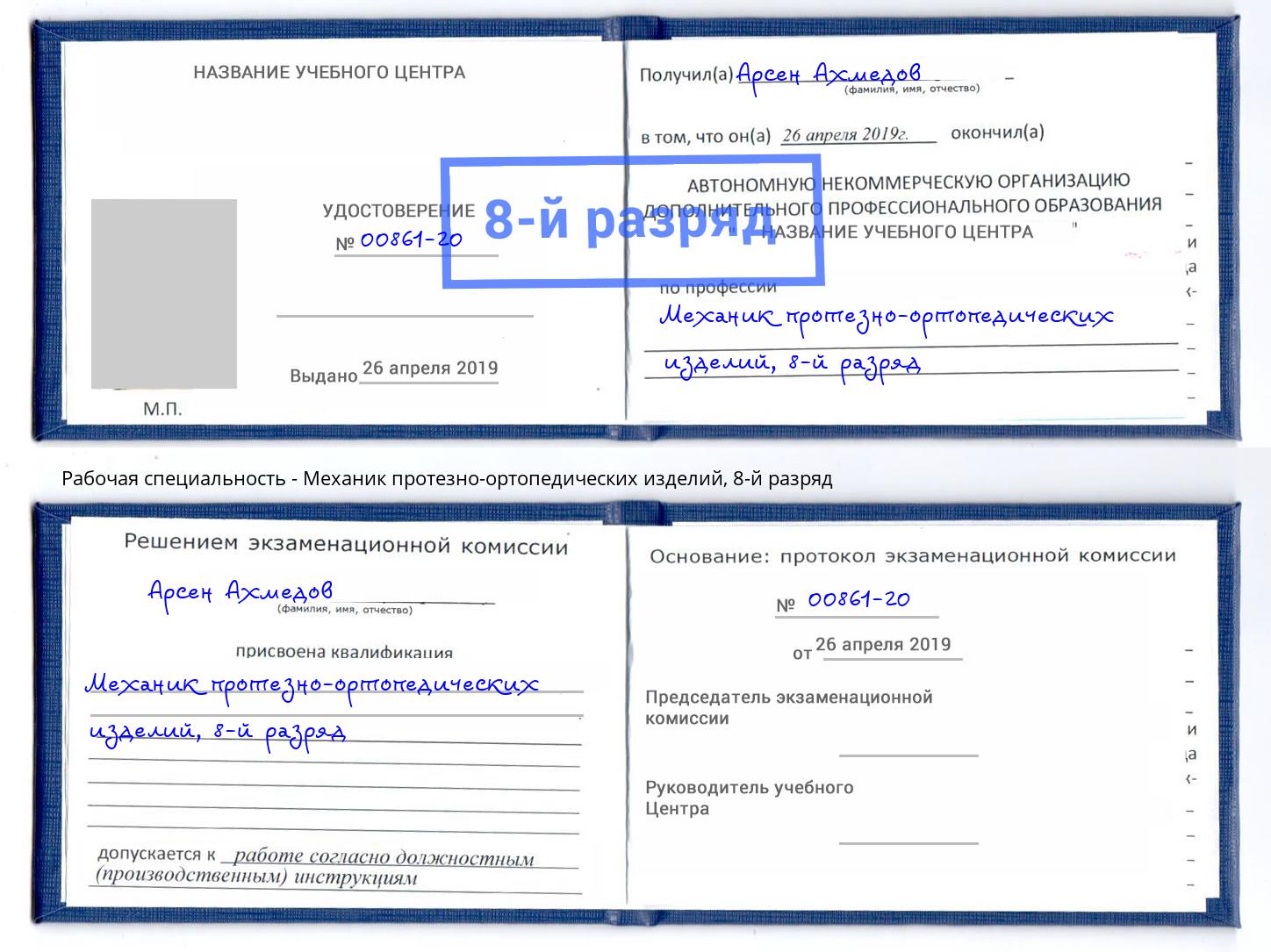 корочка 8-й разряд Механик протезно-ортопедических изделий Волжск