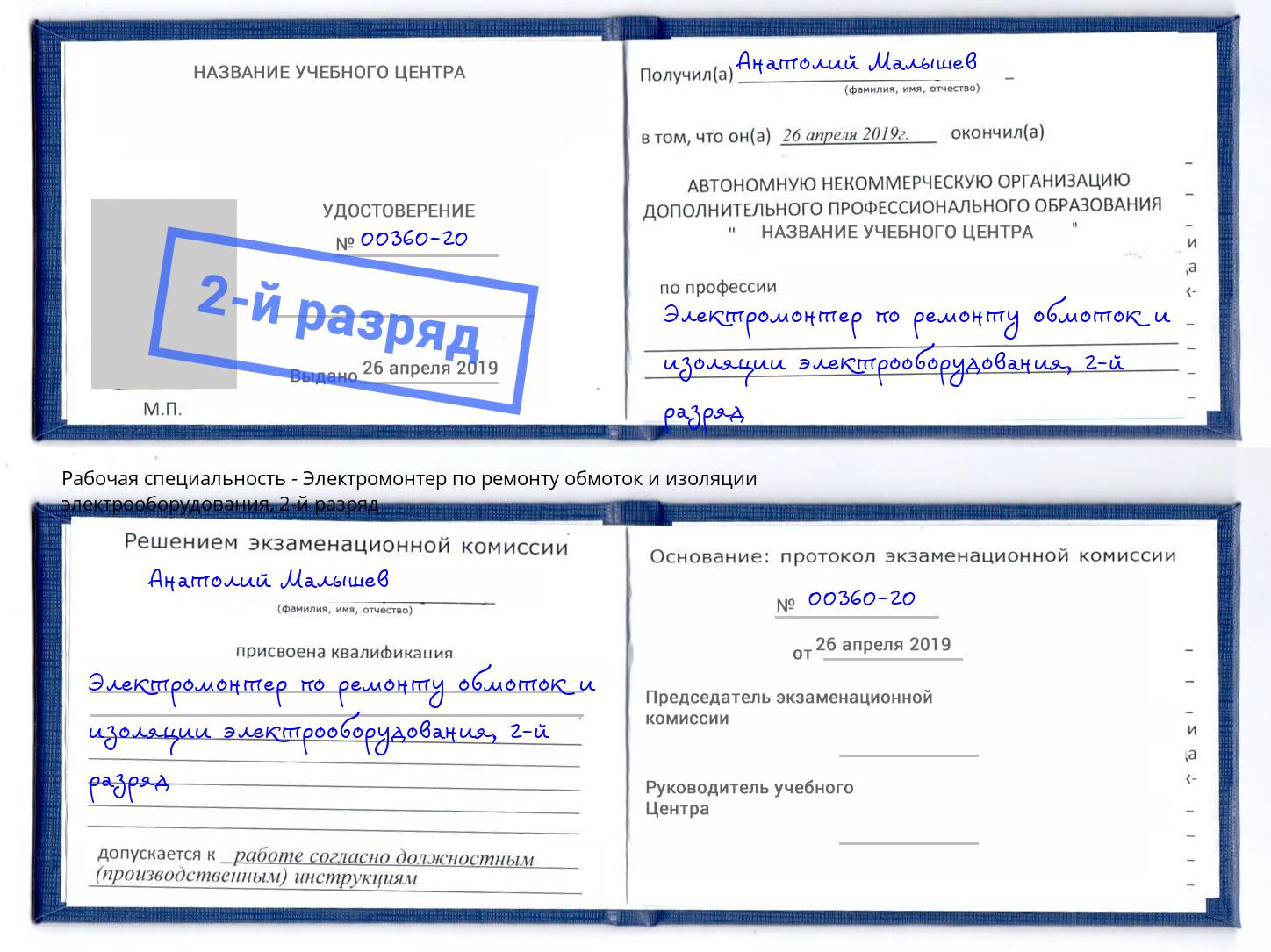 корочка 2-й разряд Электромонтер по ремонту обмоток и изоляции электрооборудования Волжск