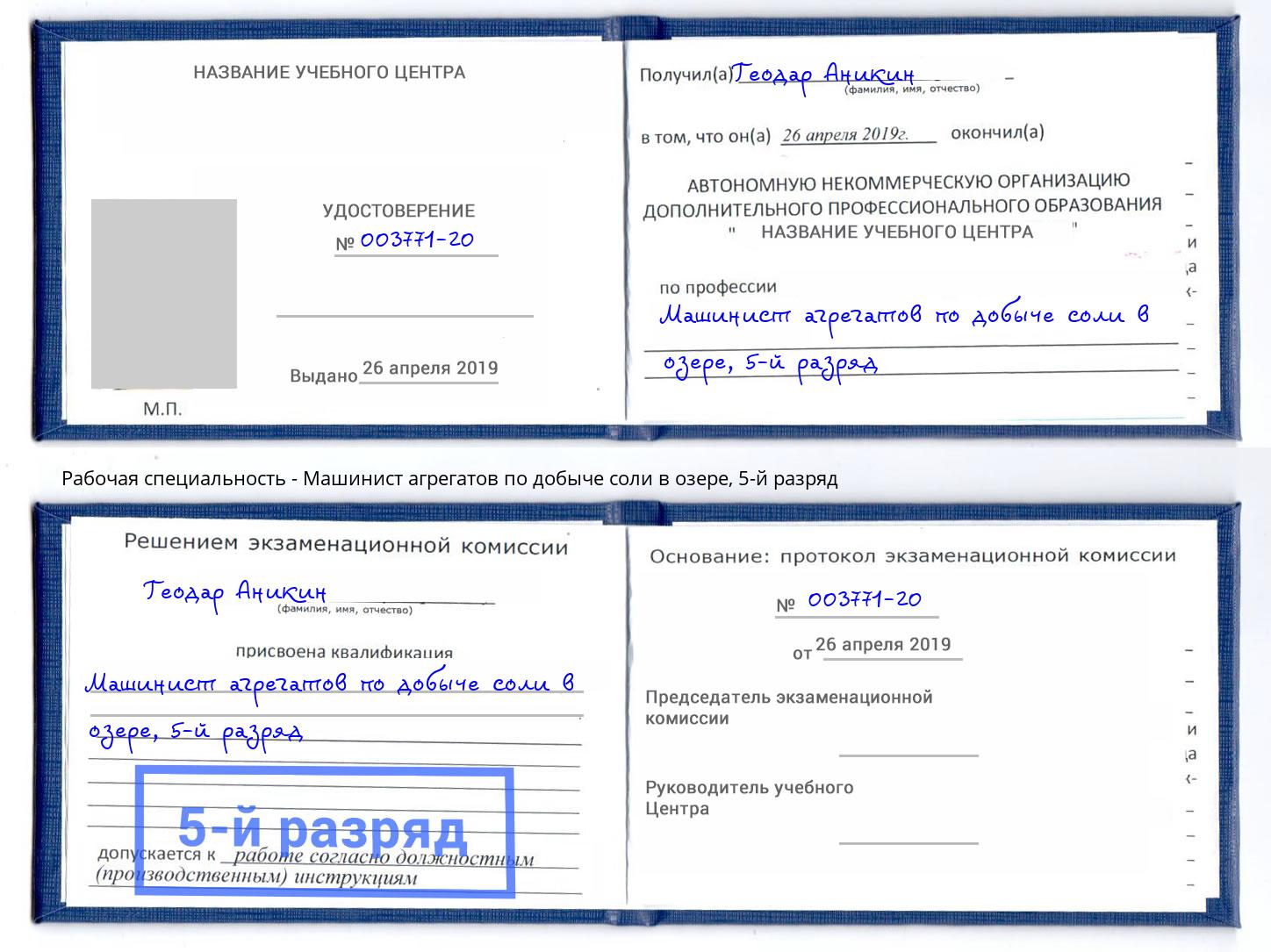 корочка 5-й разряд Машинист агрегатов по добыче соли в озере Волжск