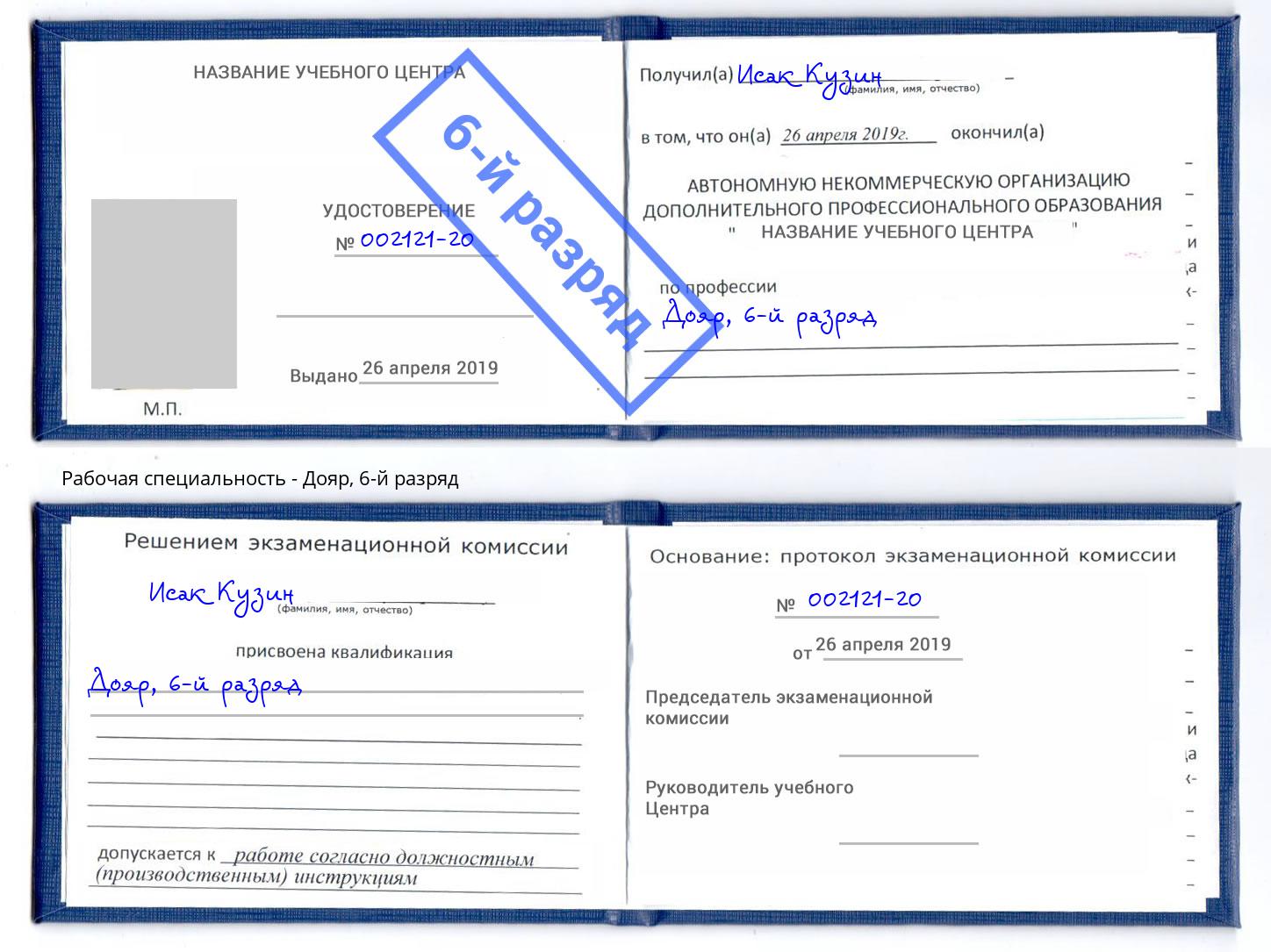 корочка 6-й разряд Дояр Волжск