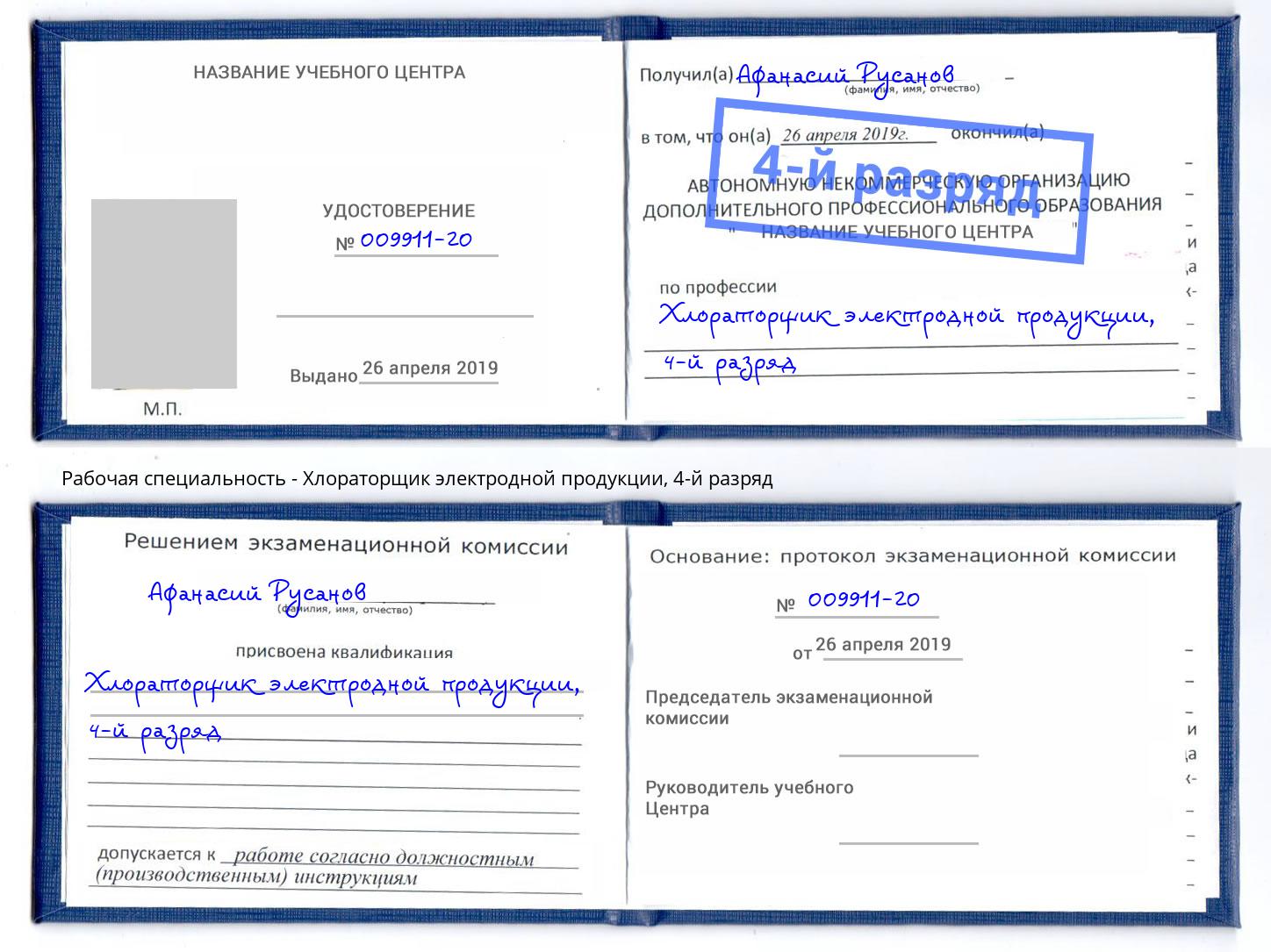 корочка 4-й разряд Хлораторщик электродной продукции Волжск