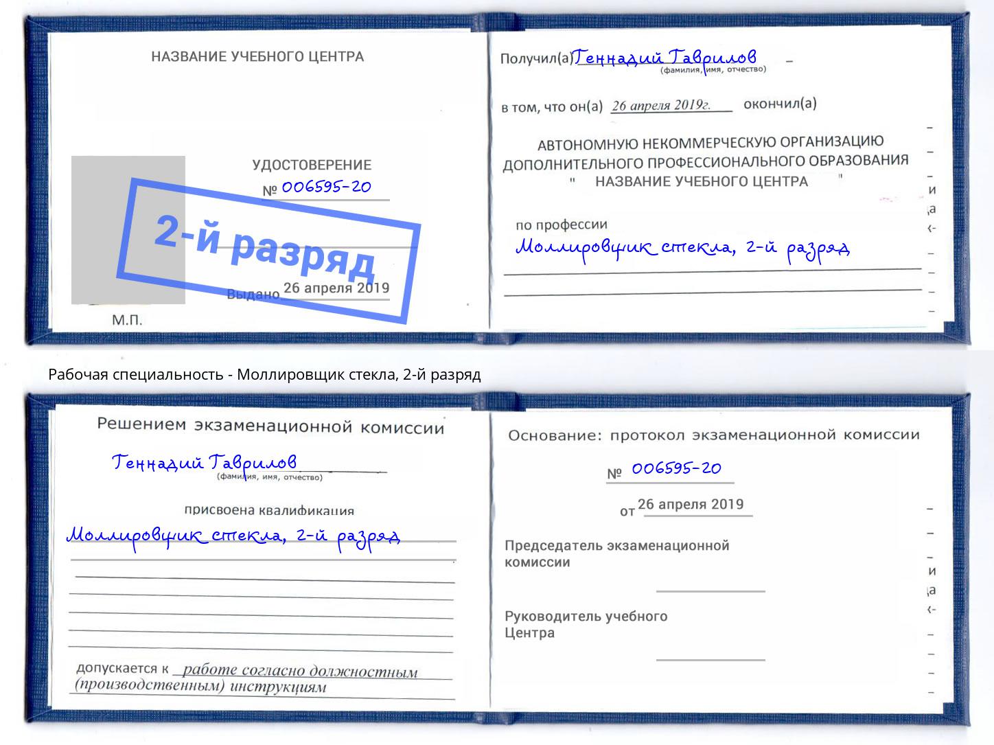 корочка 2-й разряд Моллировщик стекла Волжск