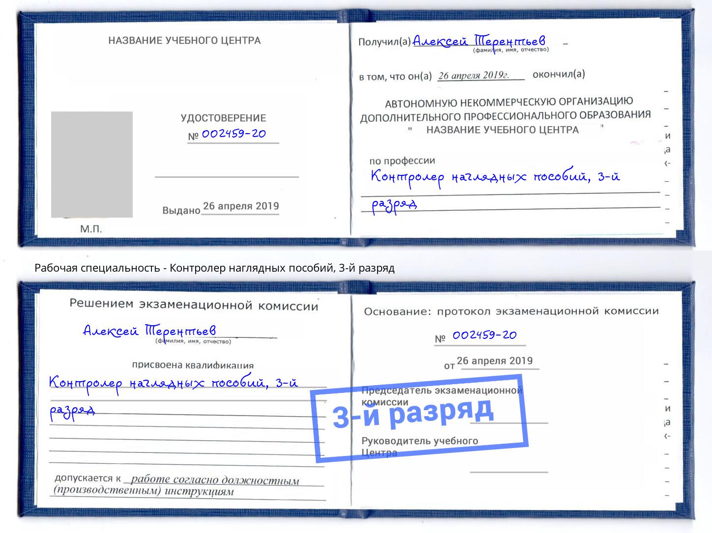 корочка 3-й разряд Контролер наглядных пособий Волжск