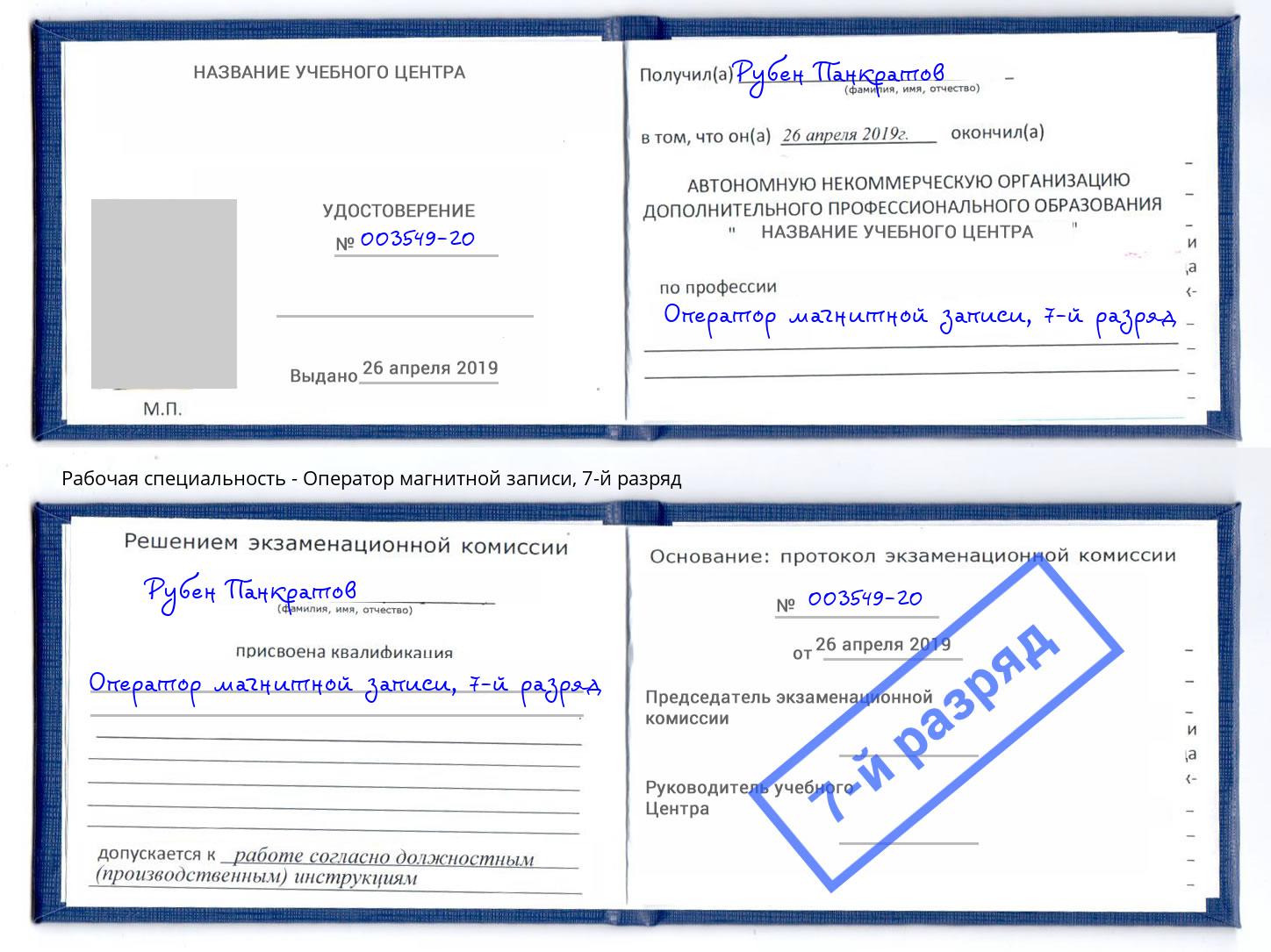 корочка 7-й разряд Оператор магнитной записи Волжск