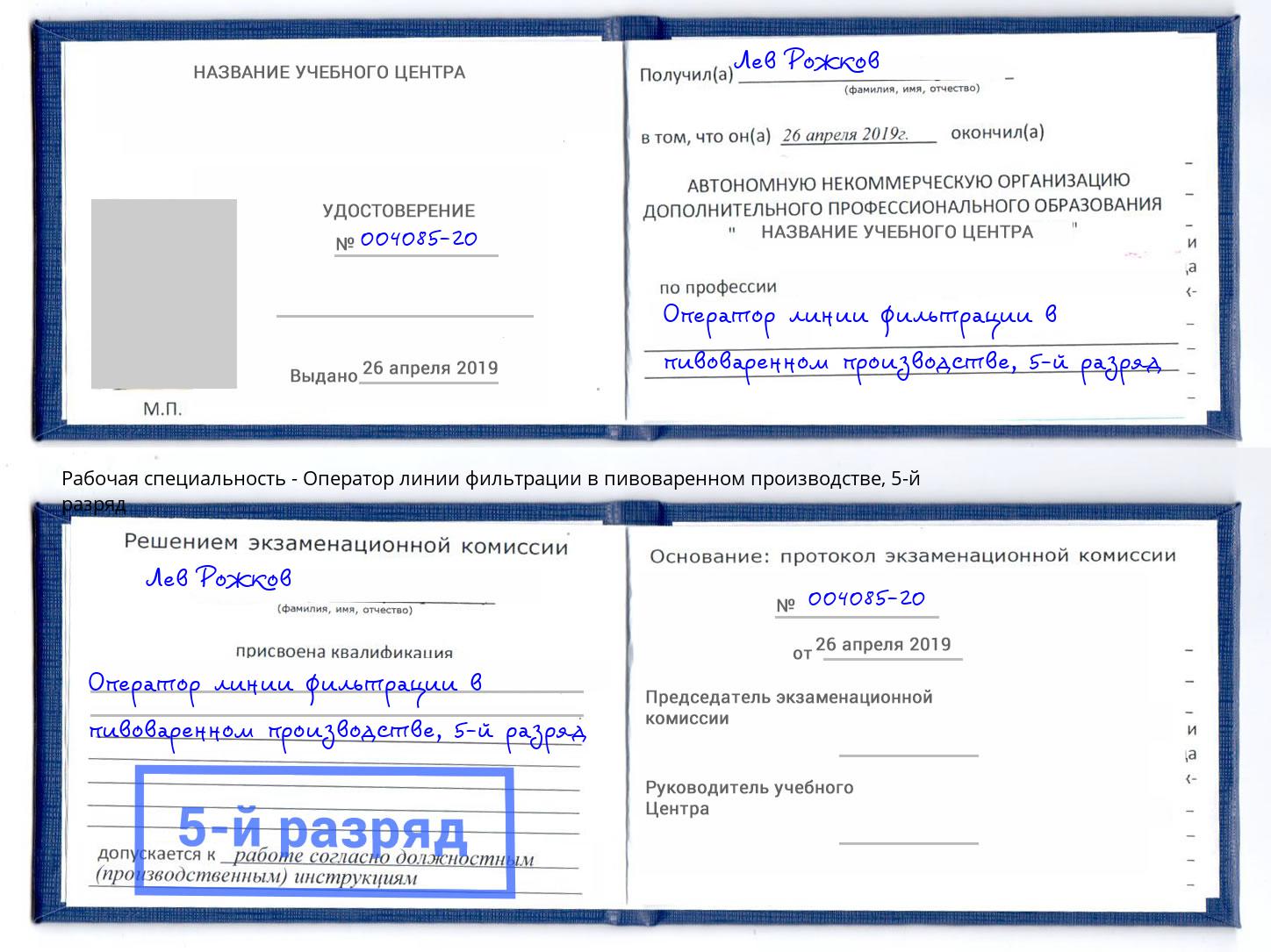 корочка 5-й разряд Оператор линии фильтрации в пивоваренном производстве Волжск