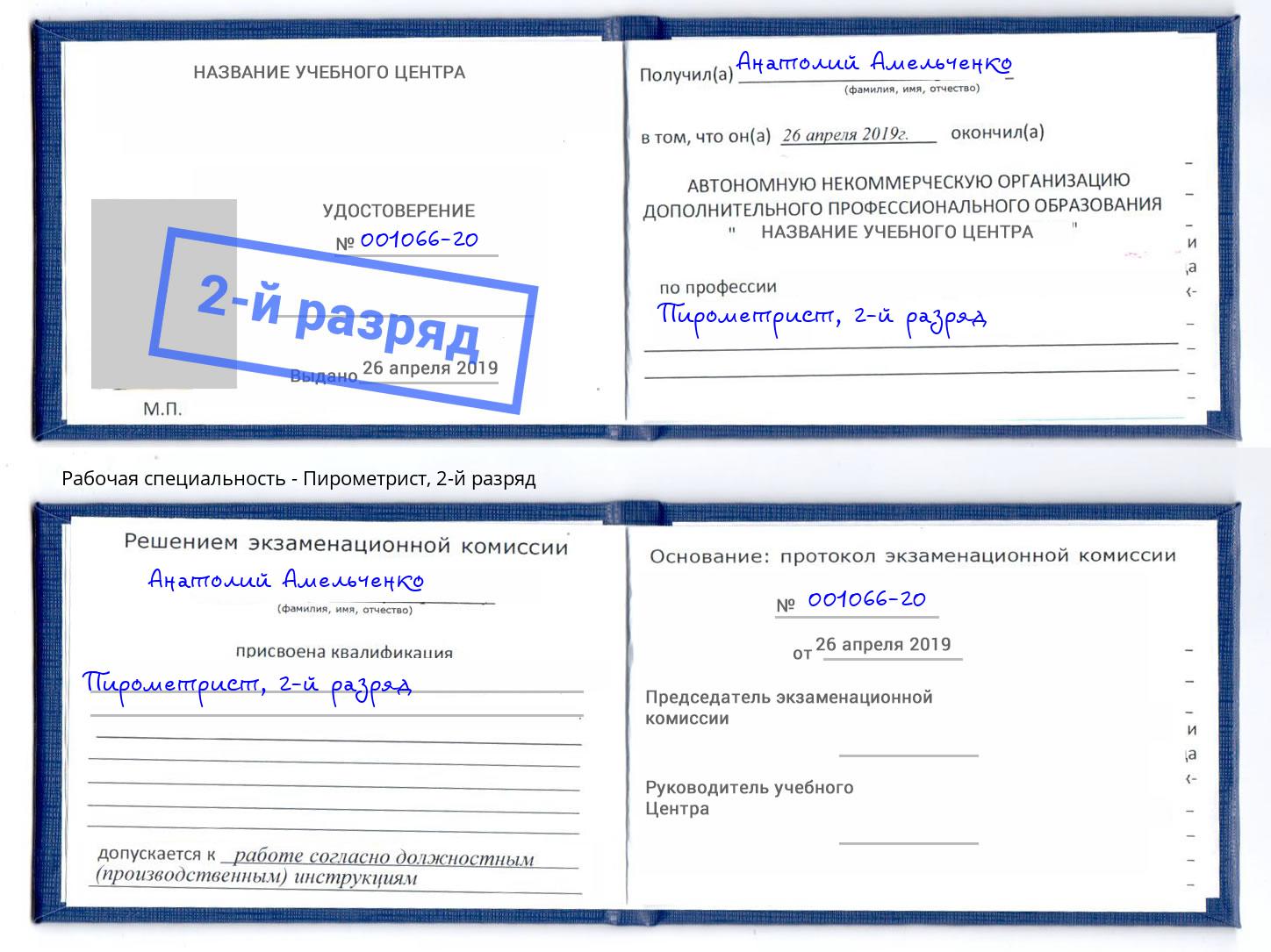 корочка 2-й разряд Пирометрист Волжск