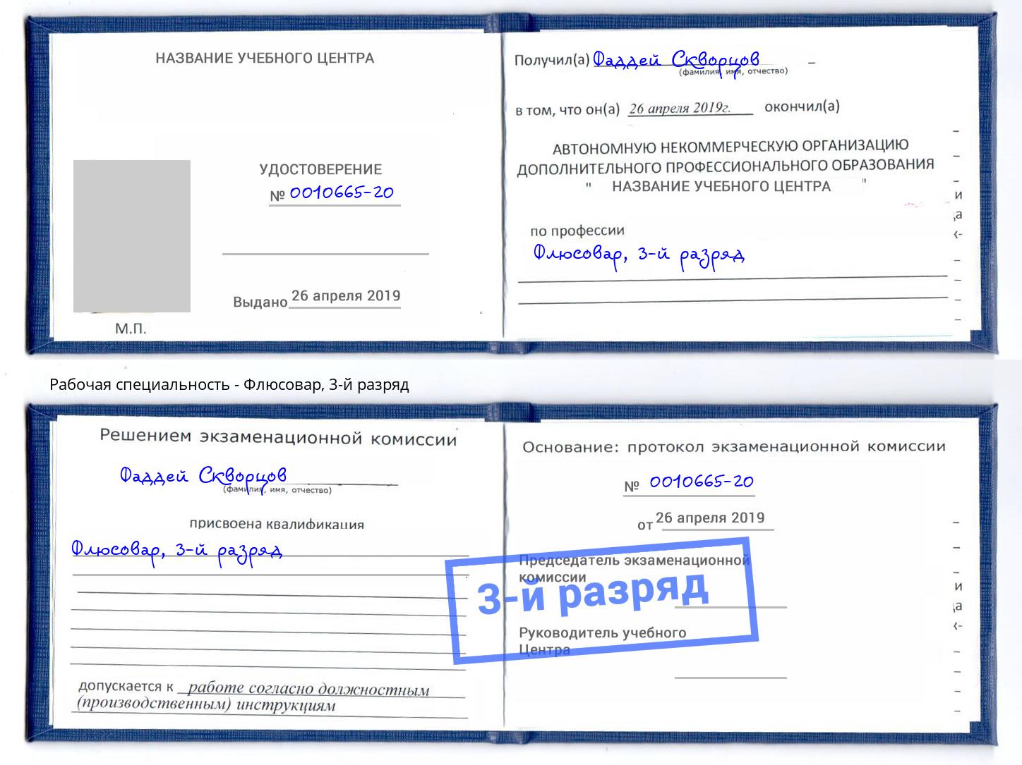 корочка 3-й разряд Флюсовар Волжск