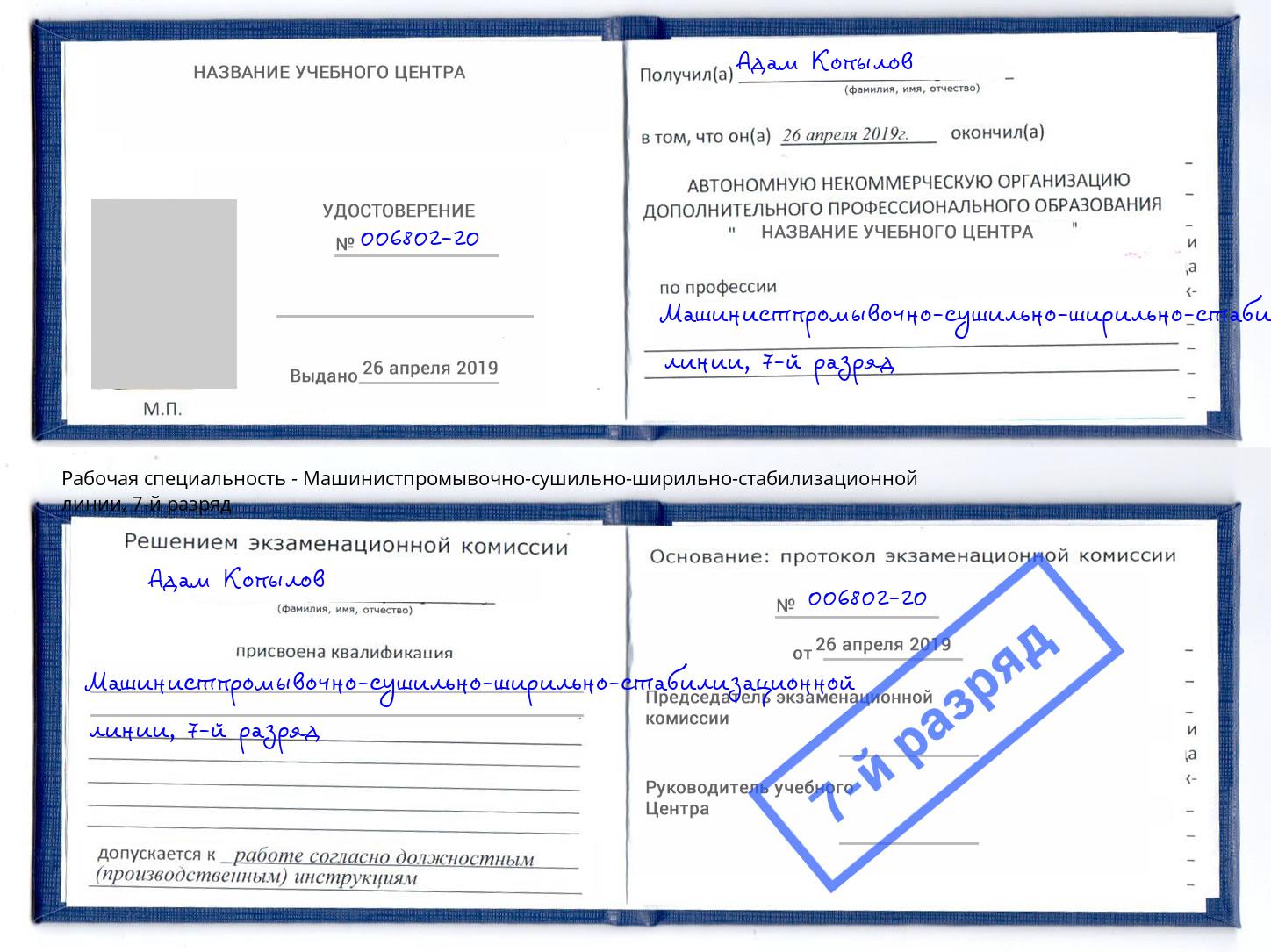 корочка 7-й разряд Машинистпромывочно-сушильно-ширильно-стабилизационной линии Волжск