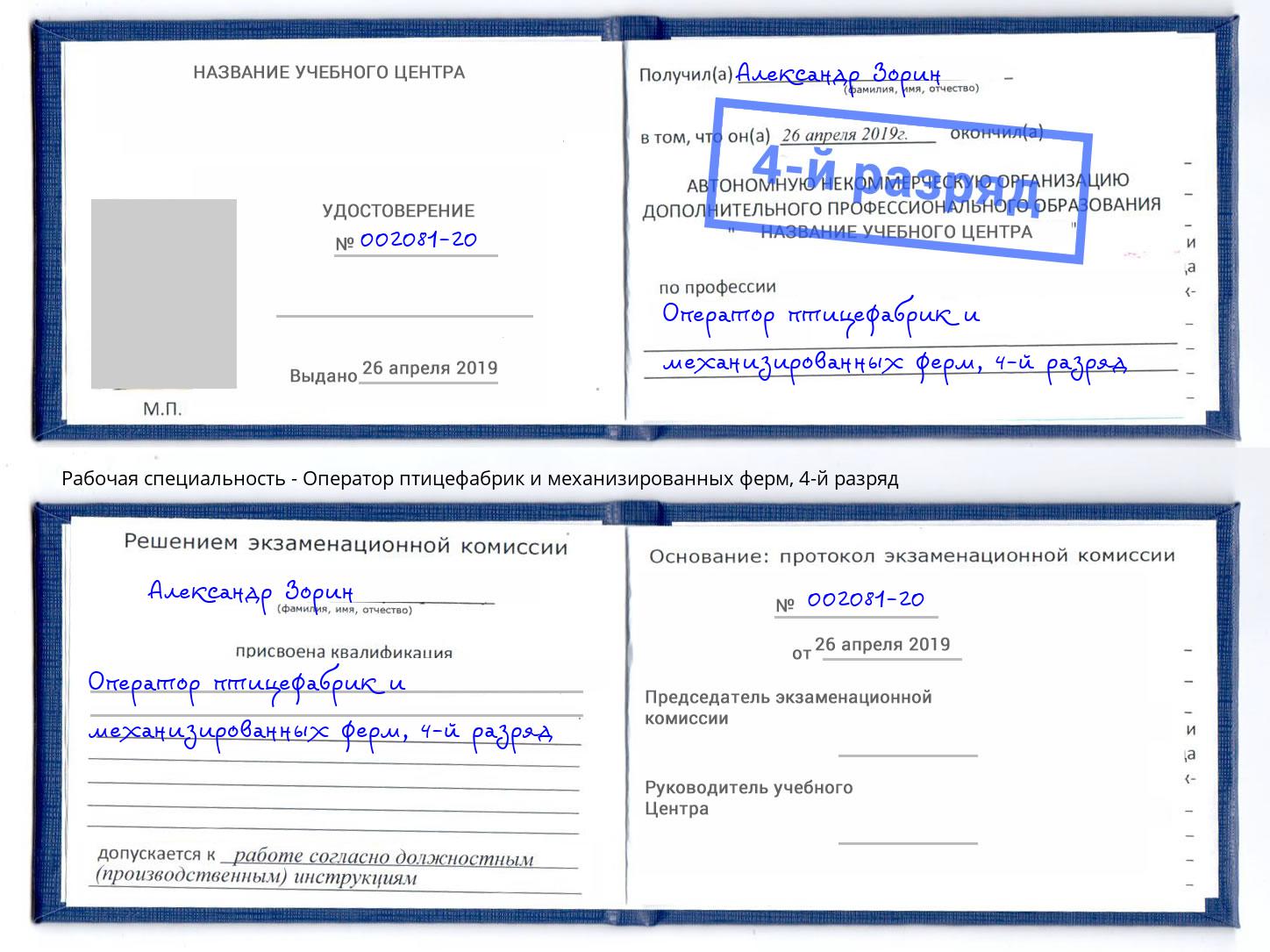 корочка 4-й разряд Оператор птицефабрик и механизированных ферм Волжск