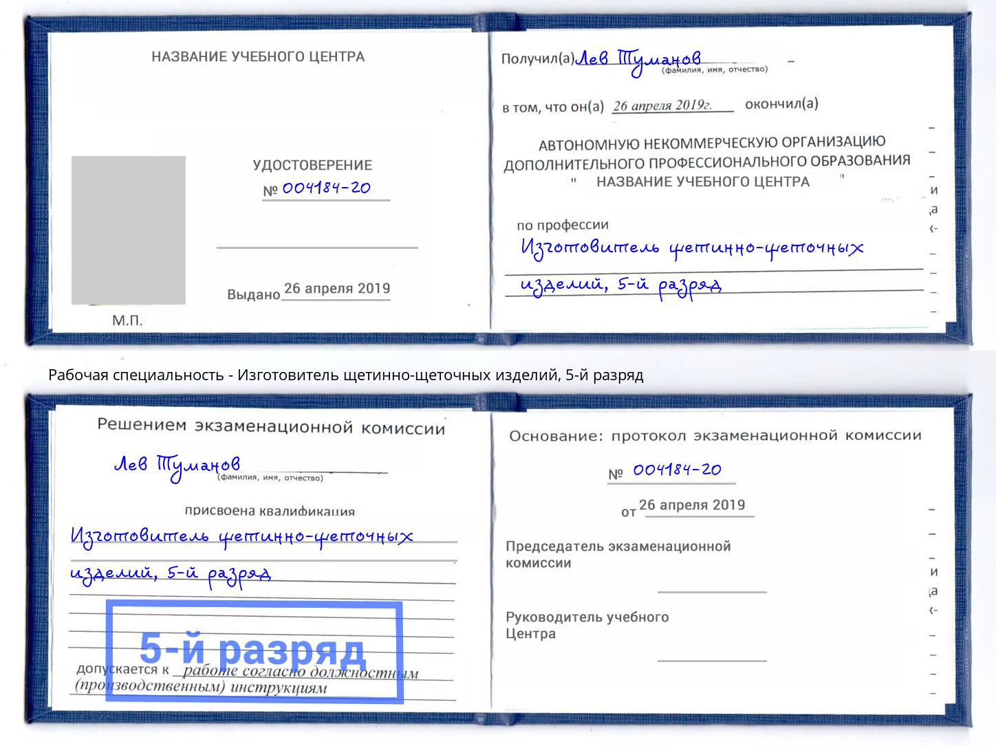 корочка 5-й разряд Изготовитель щетинно-щеточных изделий Волжск