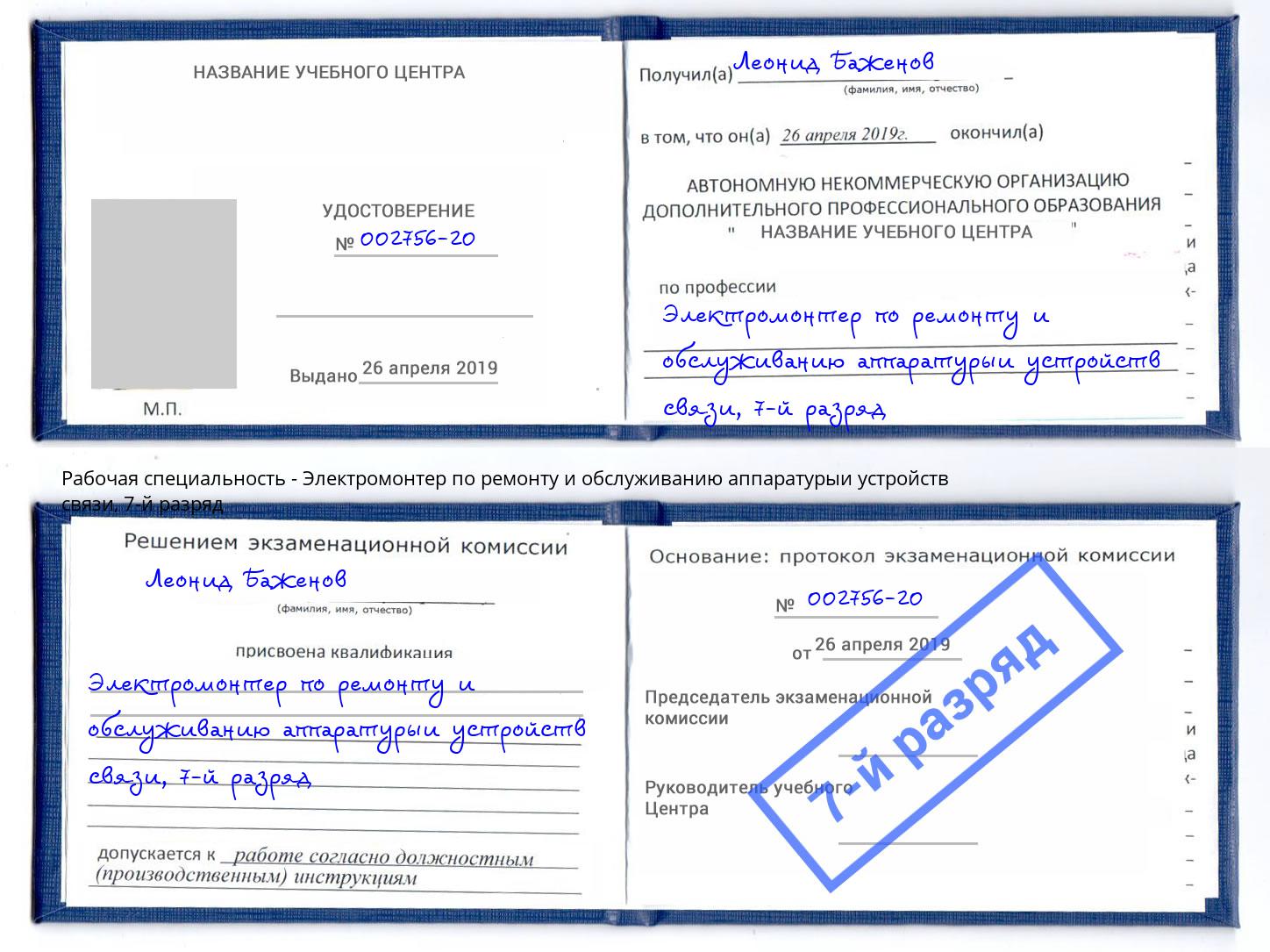 корочка 7-й разряд Электромонтер по ремонту и обслуживанию аппаратурыи устройств связи Волжск