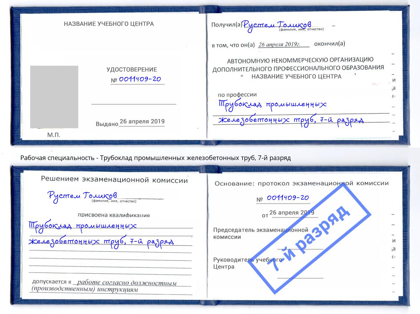 корочка 7-й разряд Трубоклад промышленных железобетонных труб Волжск