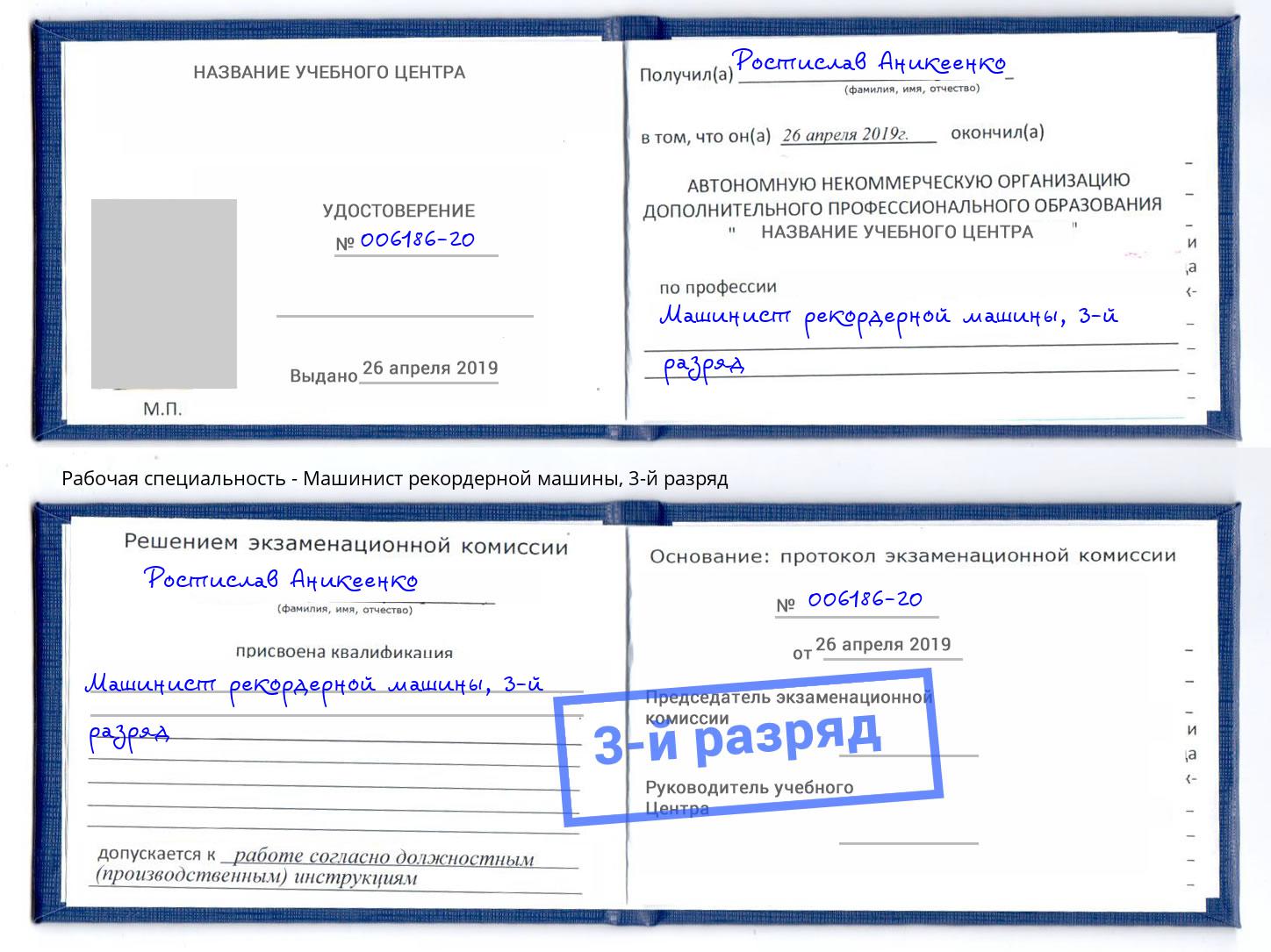 корочка 3-й разряд Машинист рекордерной машины Волжск