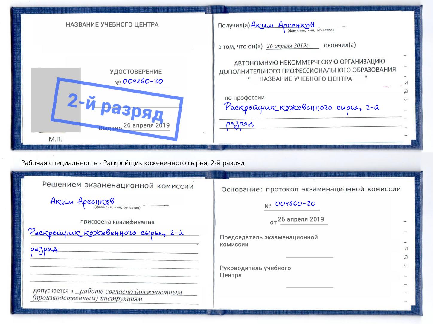 корочка 2-й разряд Раскройщик кожевенного сырья Волжск